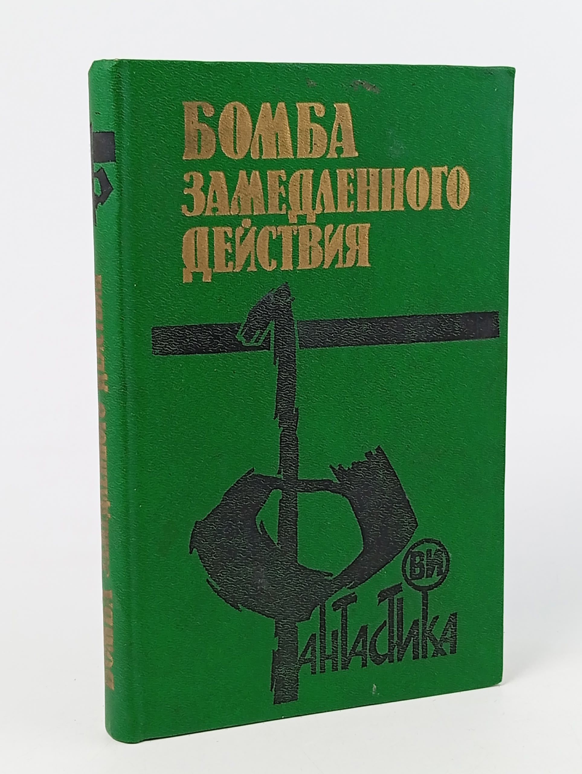 Обложка: Бомба замедленного действия