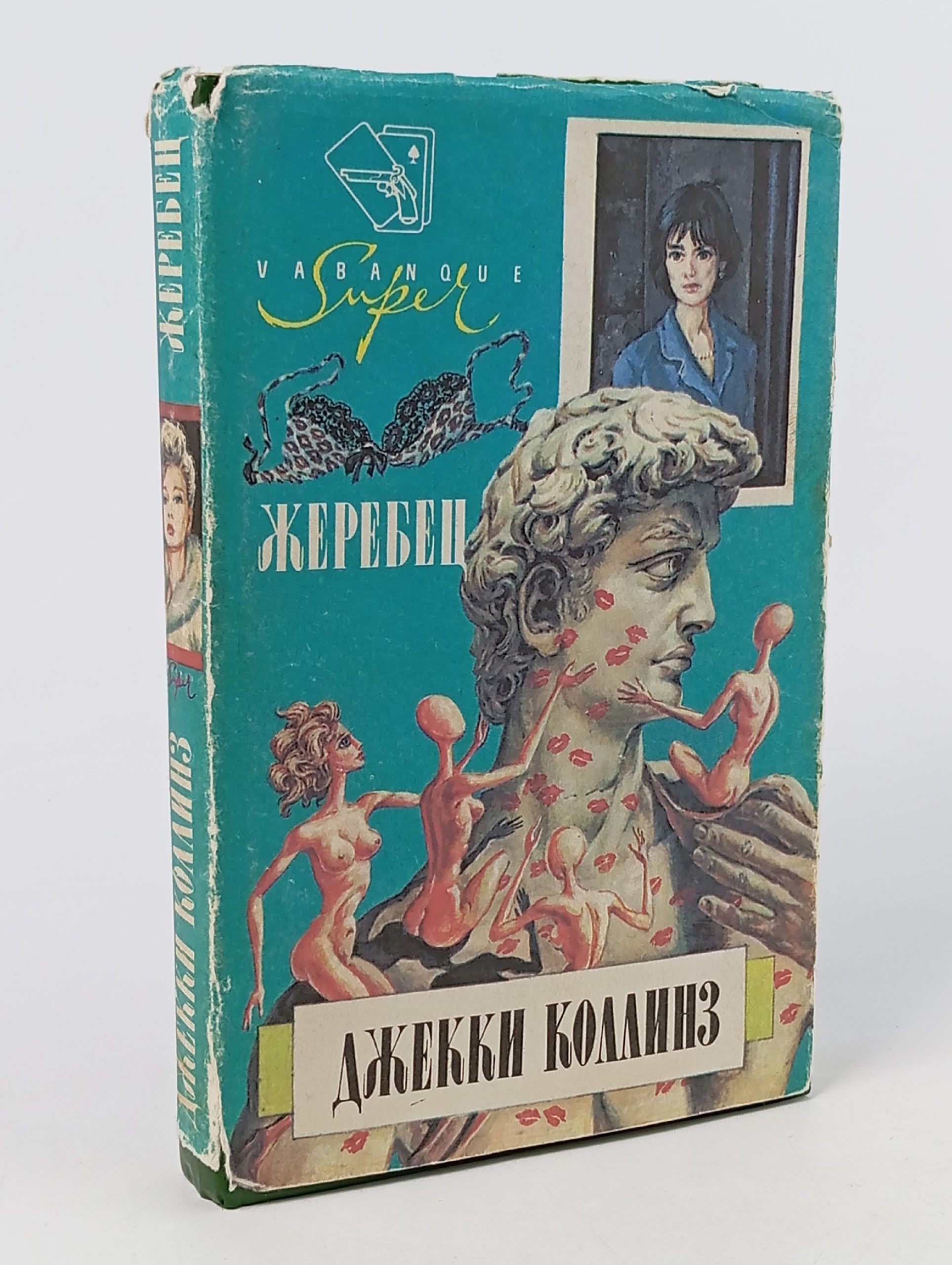 Обложка: Джекки Коллинз. Жеребец, Грешники