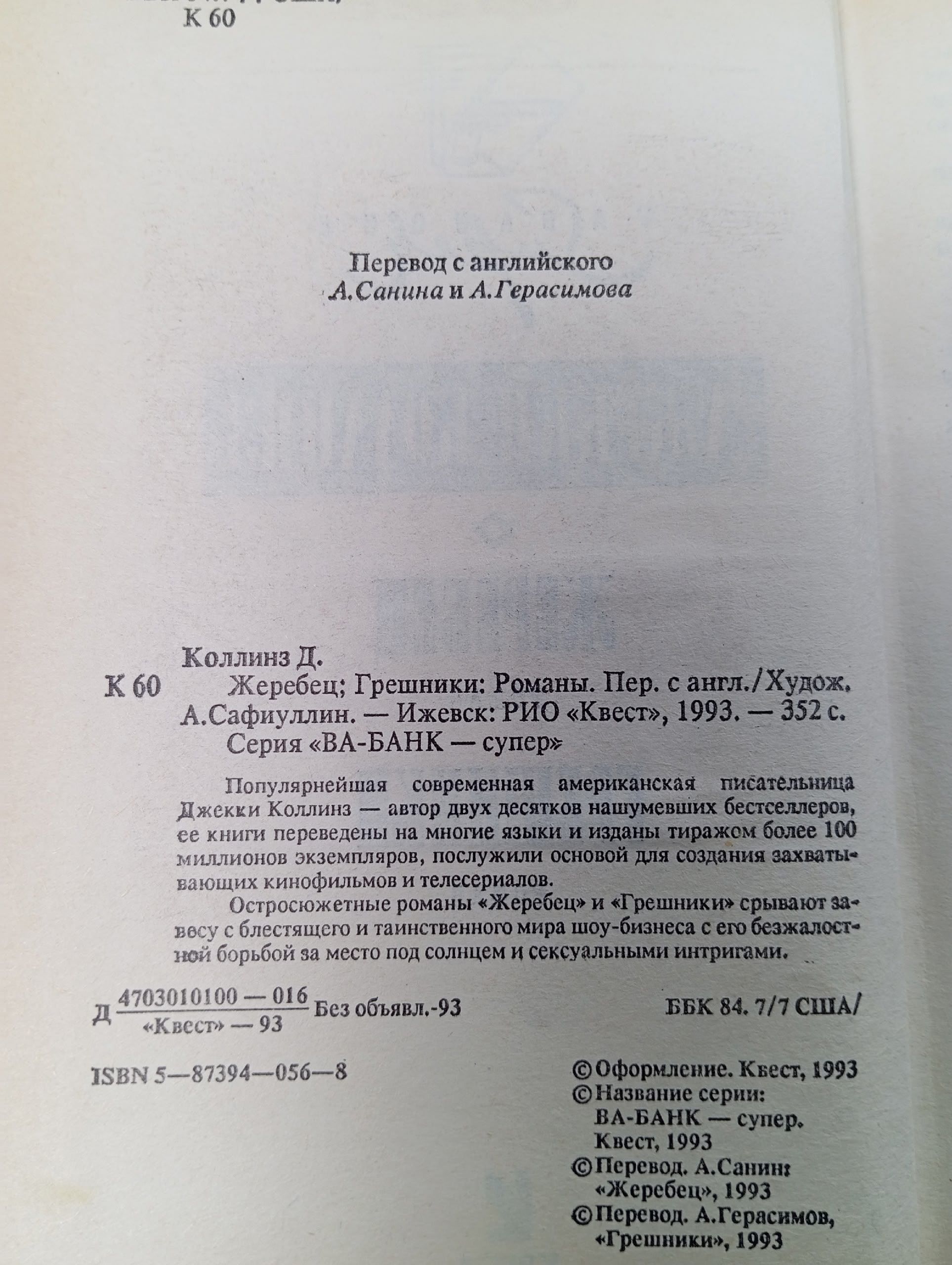 Джекки Коллинз. Жеребец, Грешники