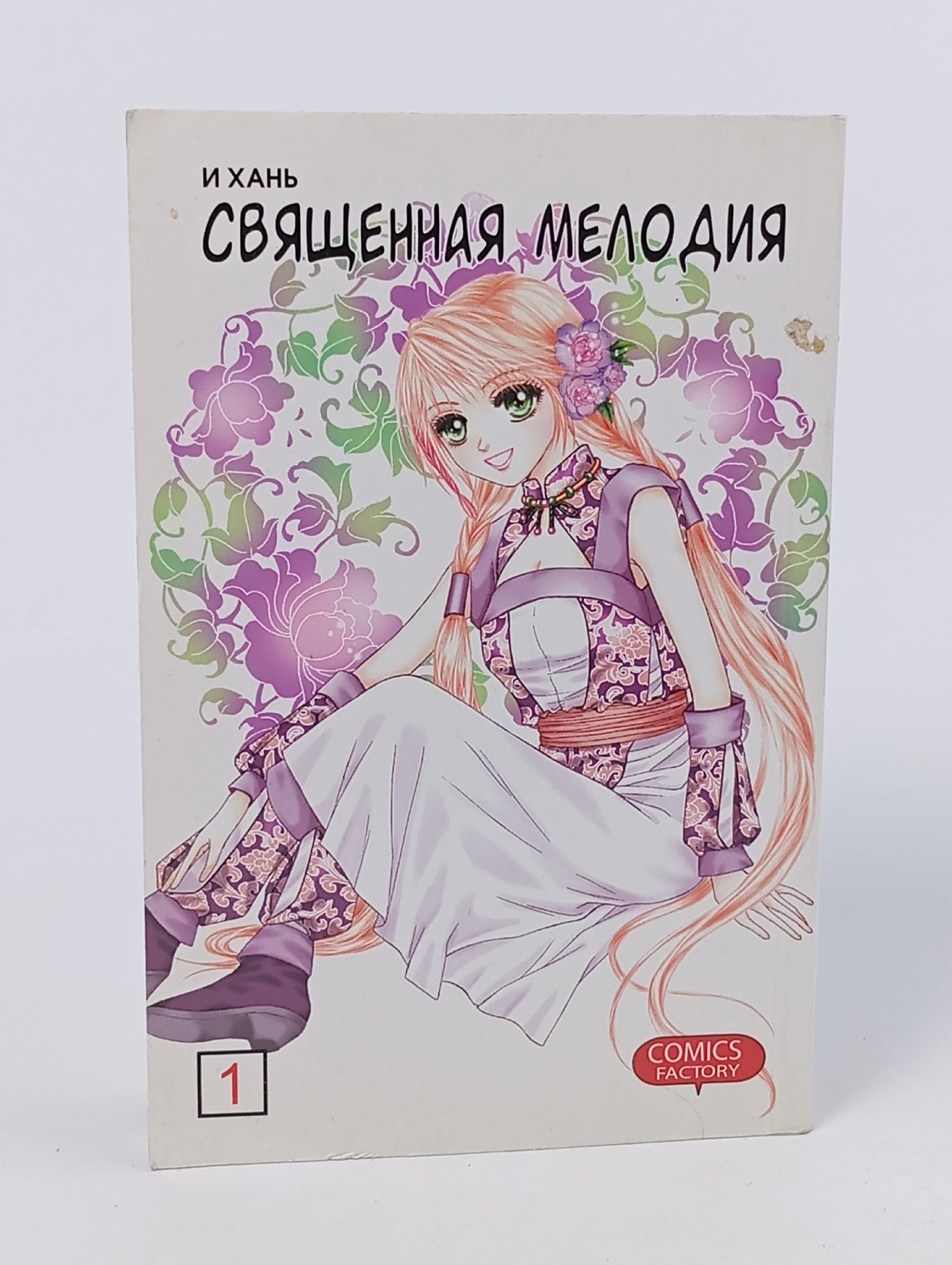 Обложка: Священная мелодия. Том 1. Два века воспоминаний И Хань