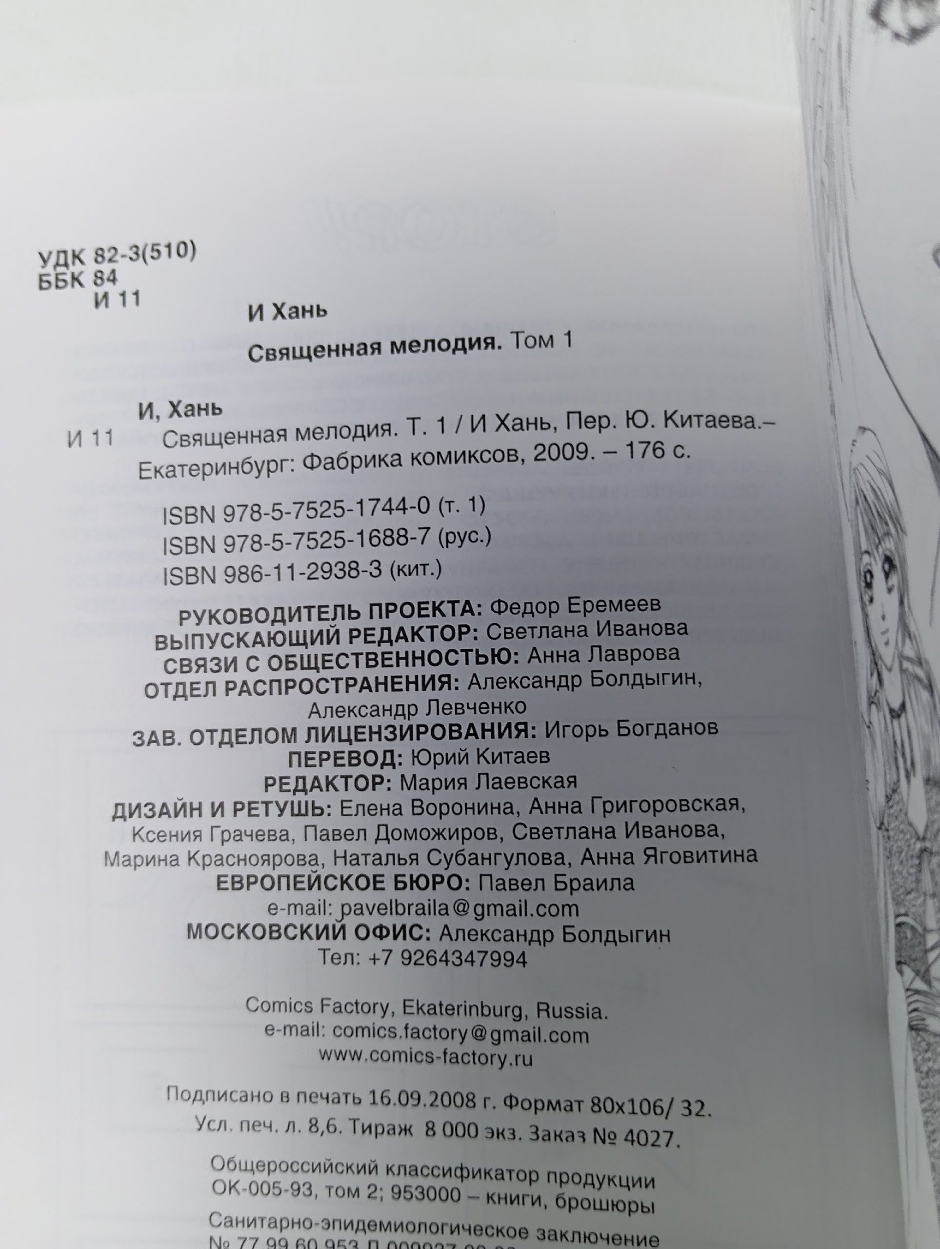 Священная мелодия. Том 1. Два века воспоминаний И Хань