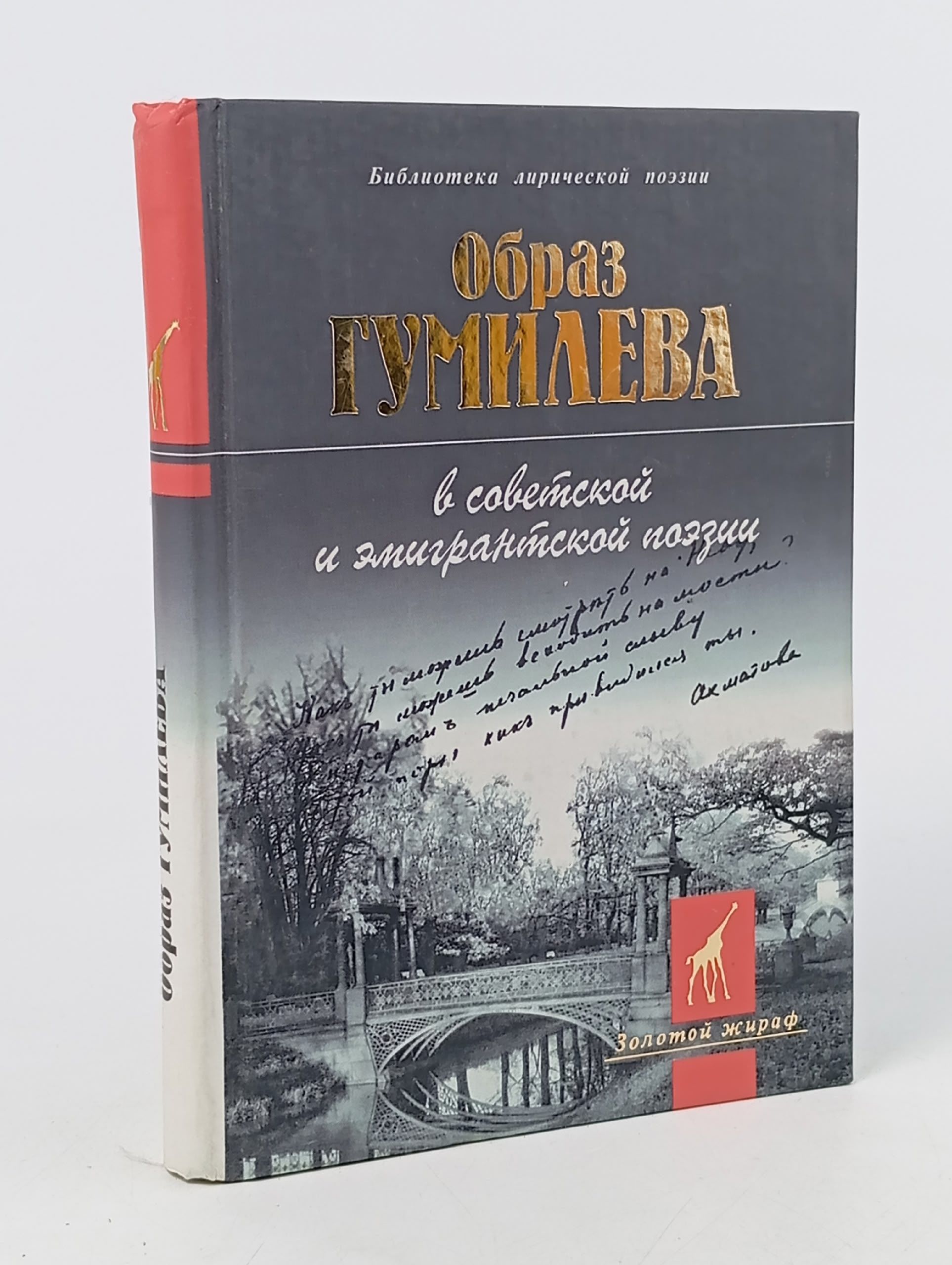 Обложка: Образ Гумилева в советской и эмигрантской поэзии