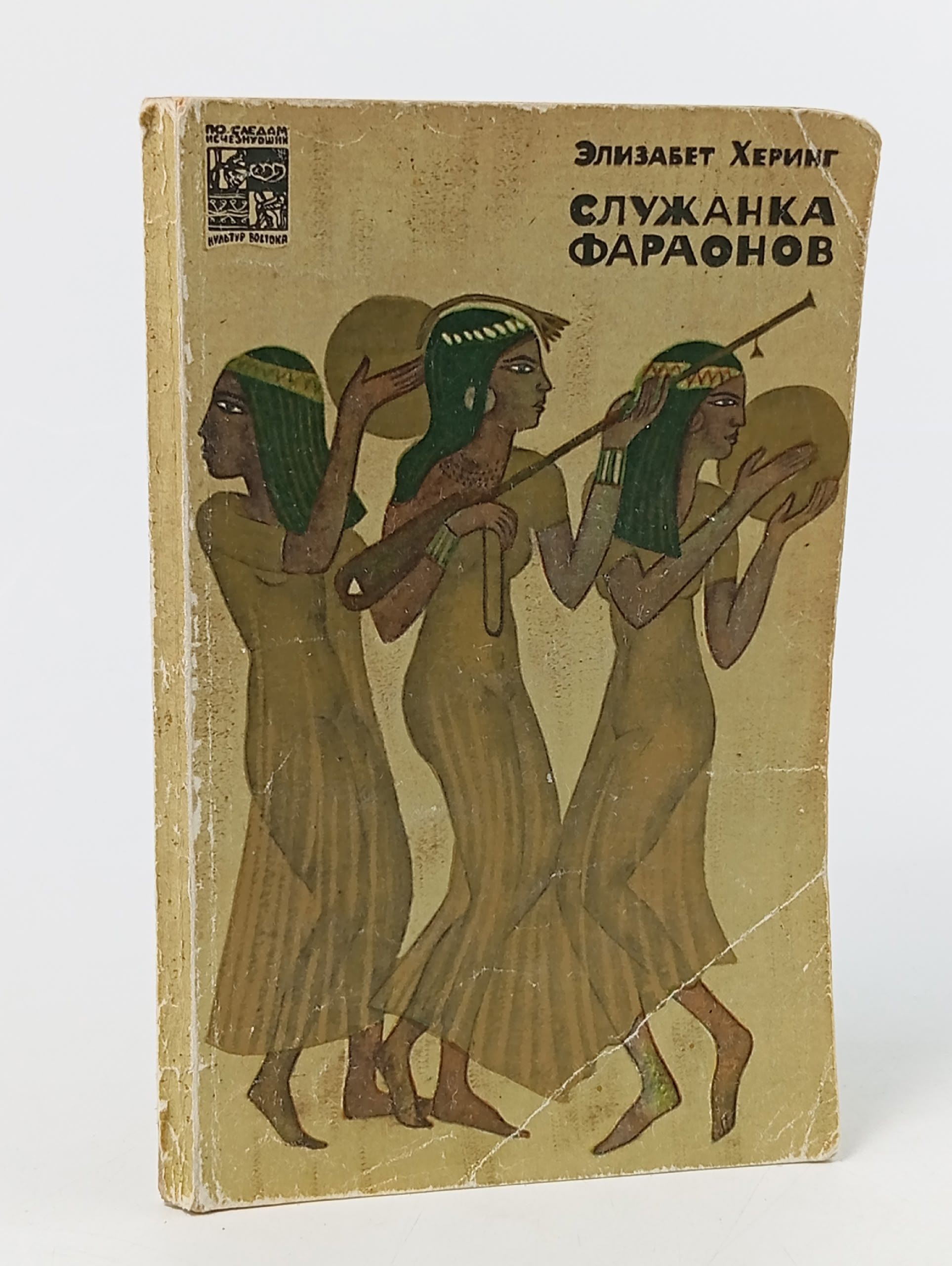 Обложка: Служанка фараонов Херинг Элизабет