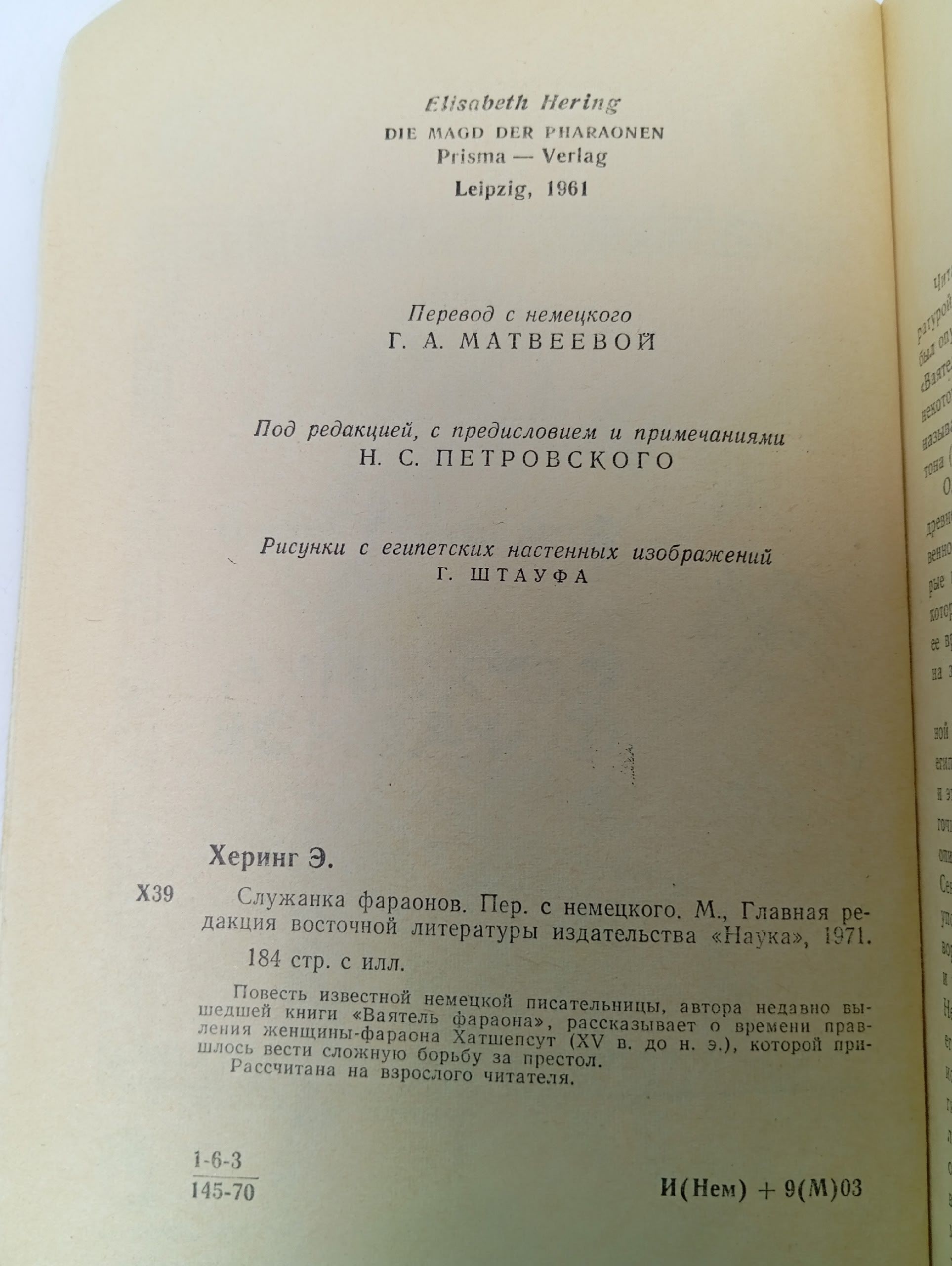 Служанка фараонов Херинг Элизабет