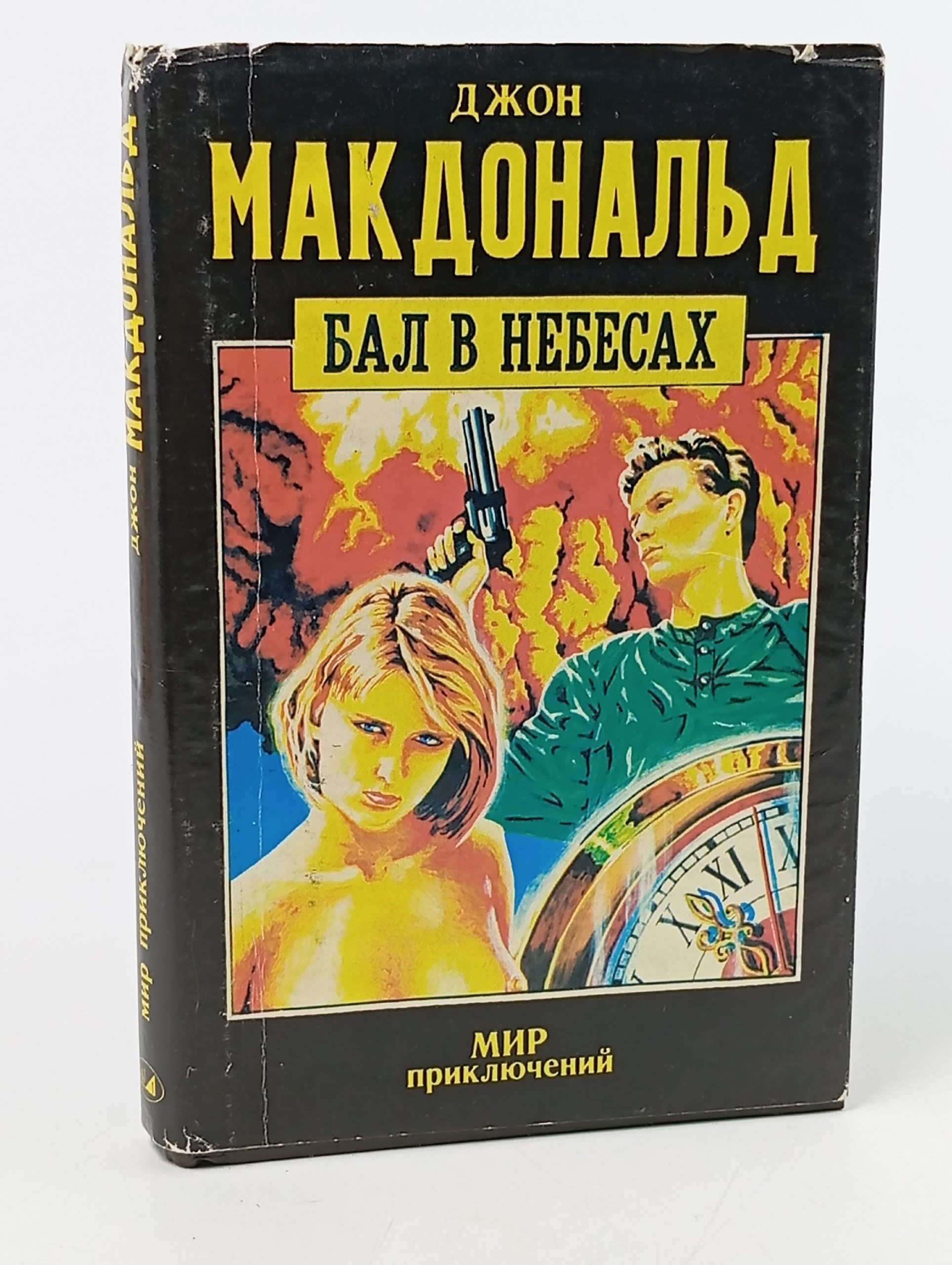 Обложка: Бал в небесах Макдональд Джон Данн