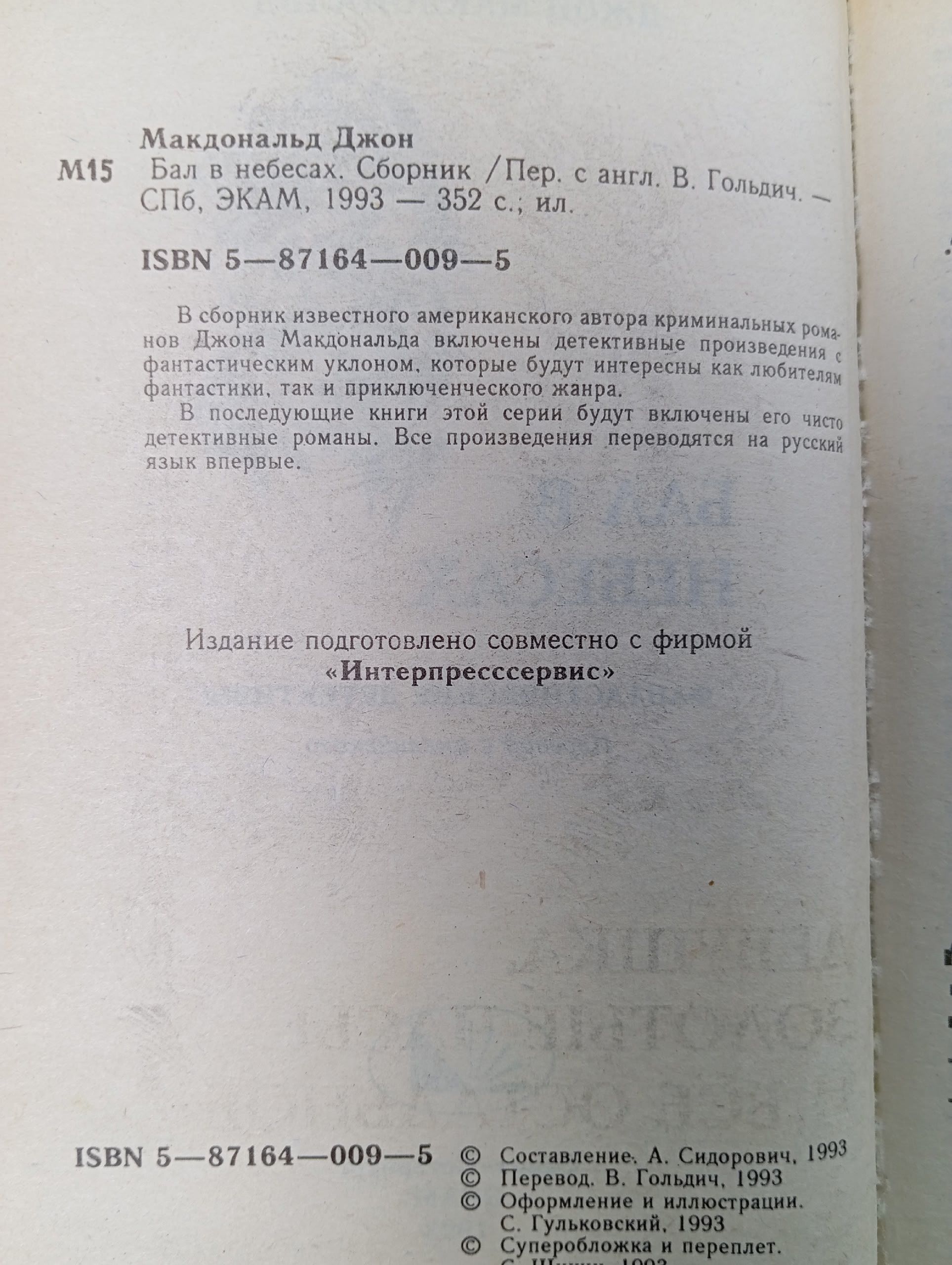 Бал в небесах Макдональд Джон Данн