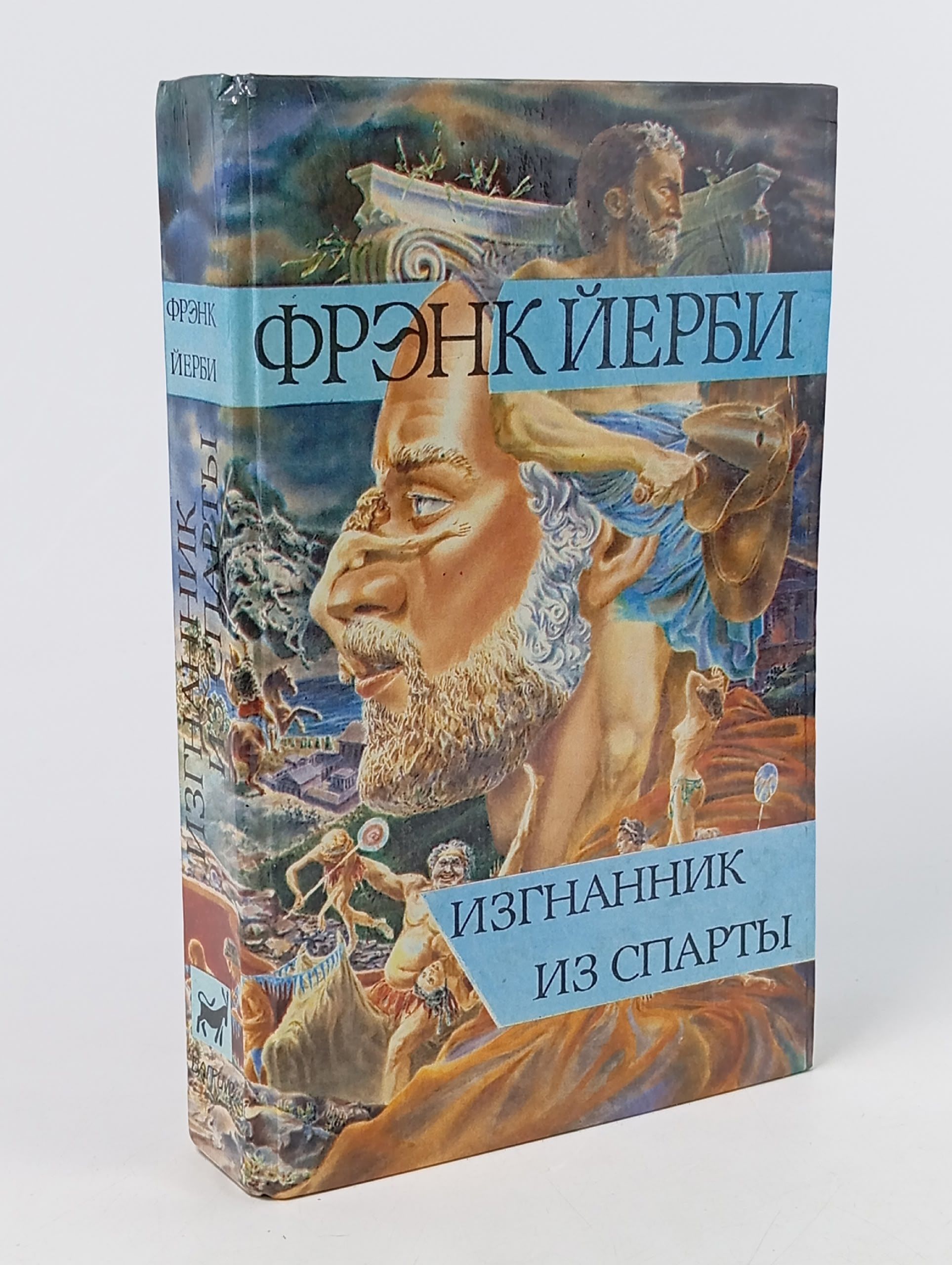 Обложка: Изгнанник из Спарты Йерби Фрэнк
