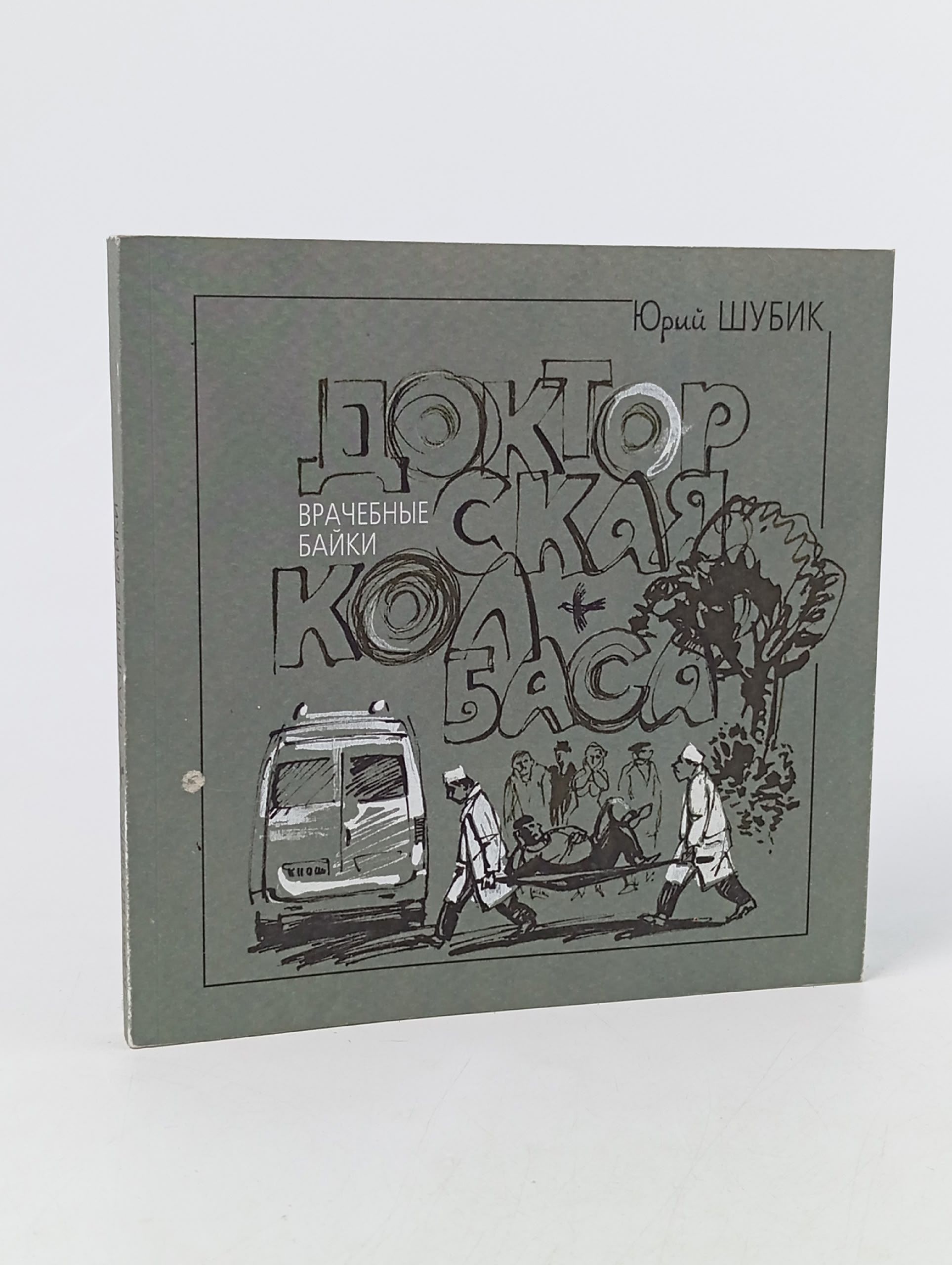 Обложка: Докторская колбаса. (Врачебные байки)