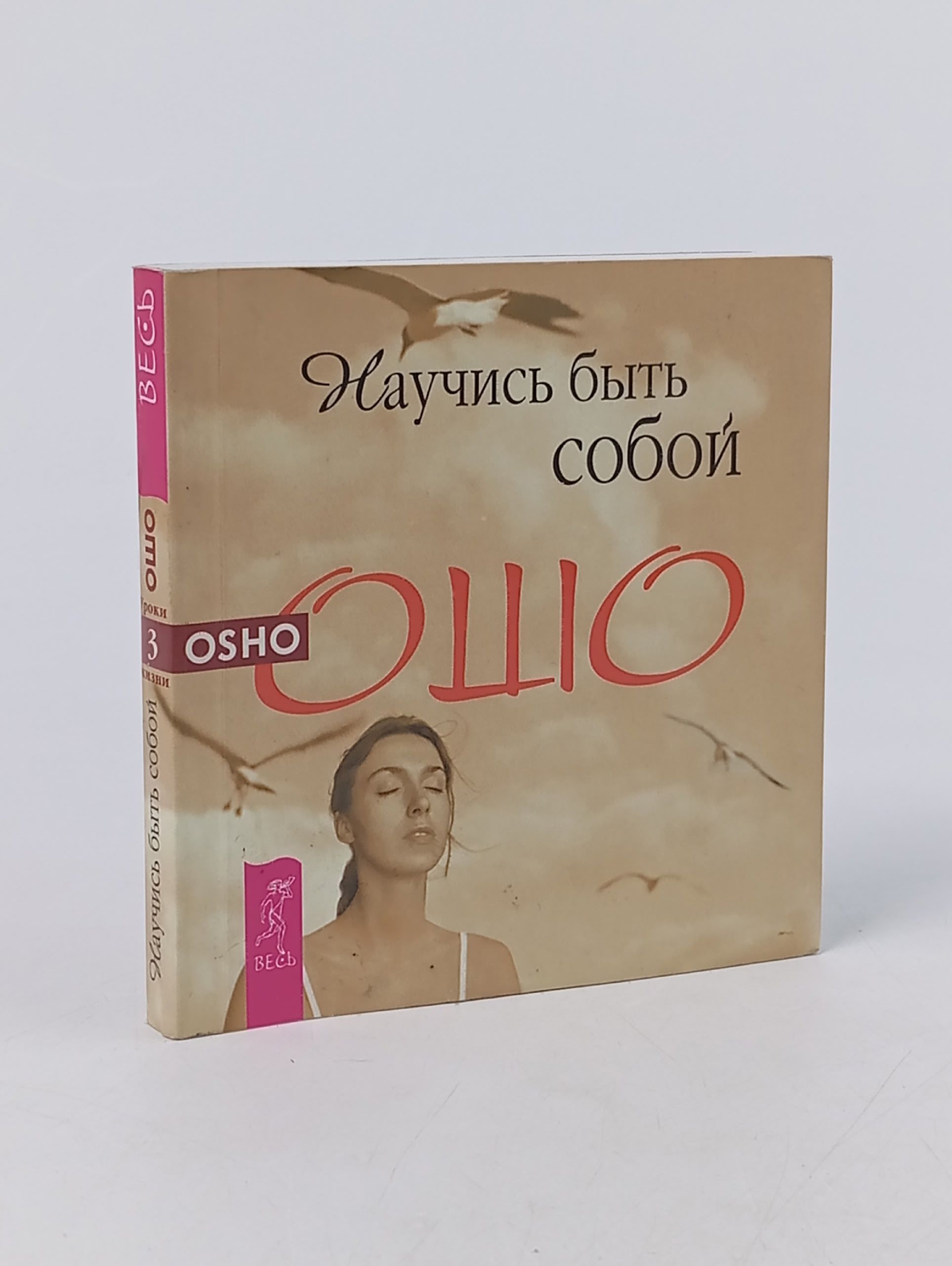 Обложка: Научись быть собой. Ошо Ошо Раджниш