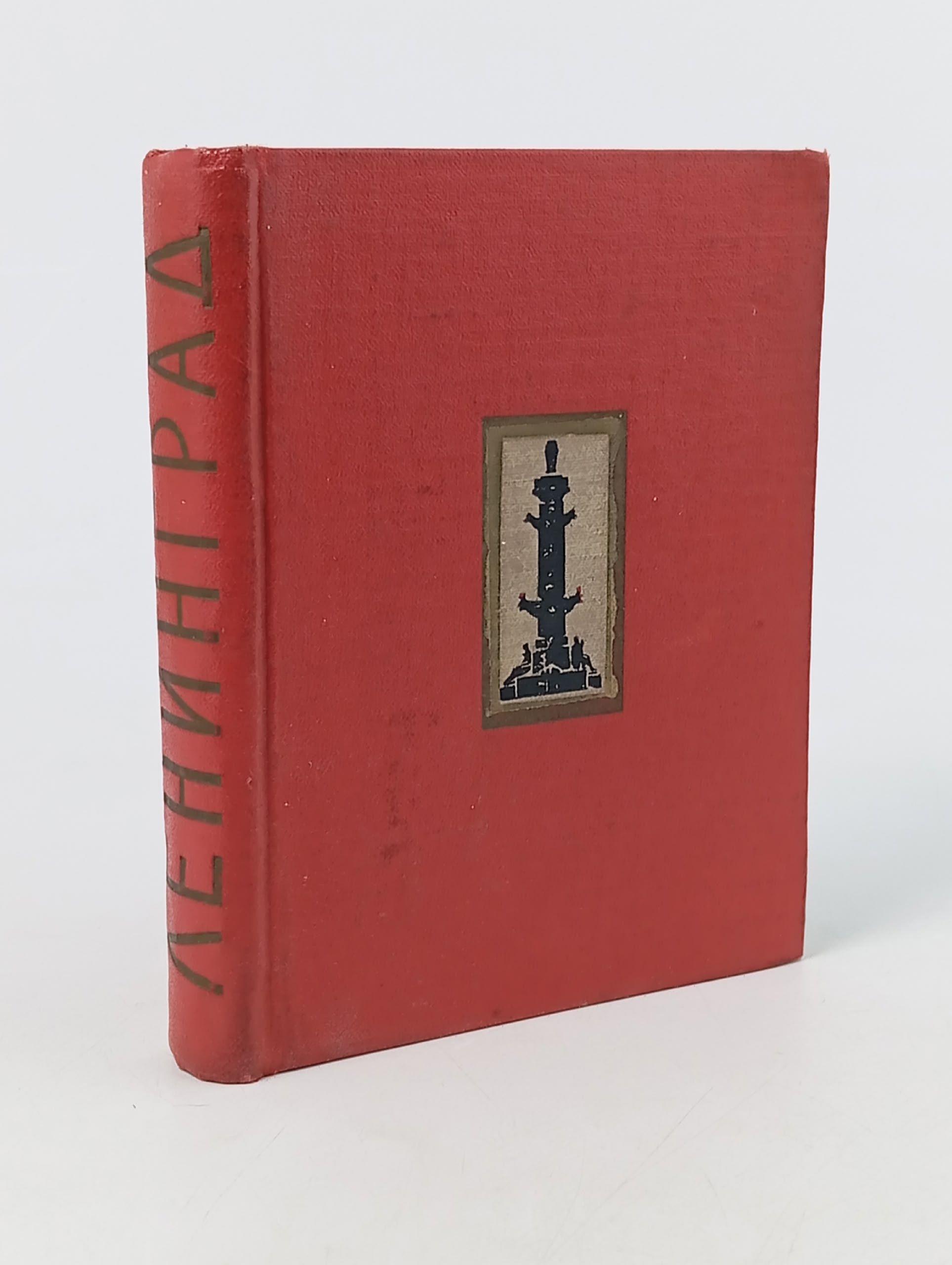 Обложка: Ленинград. Художественные памятники. Очерк