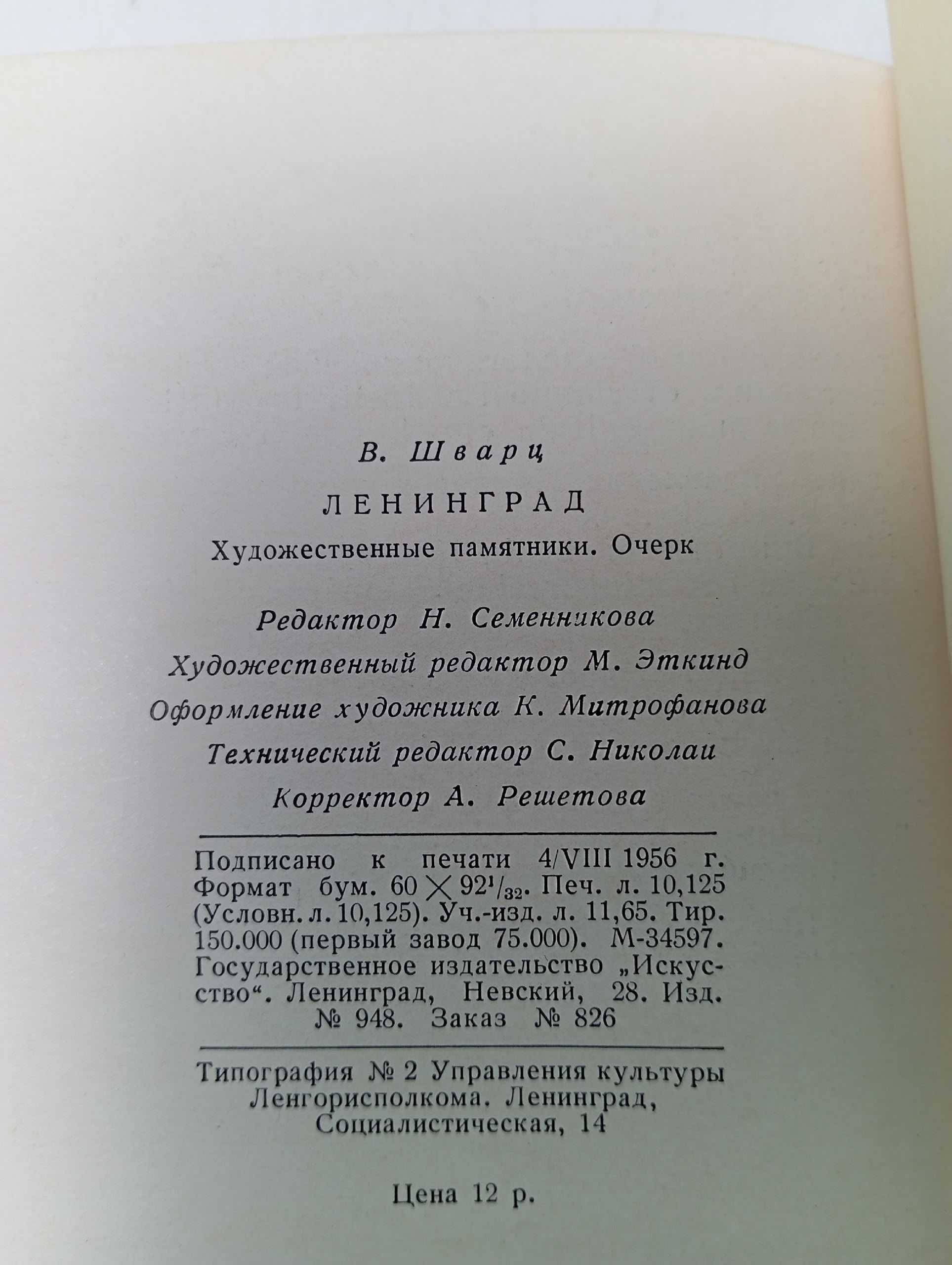 Ленинград. Художественные памятники. Очерк
