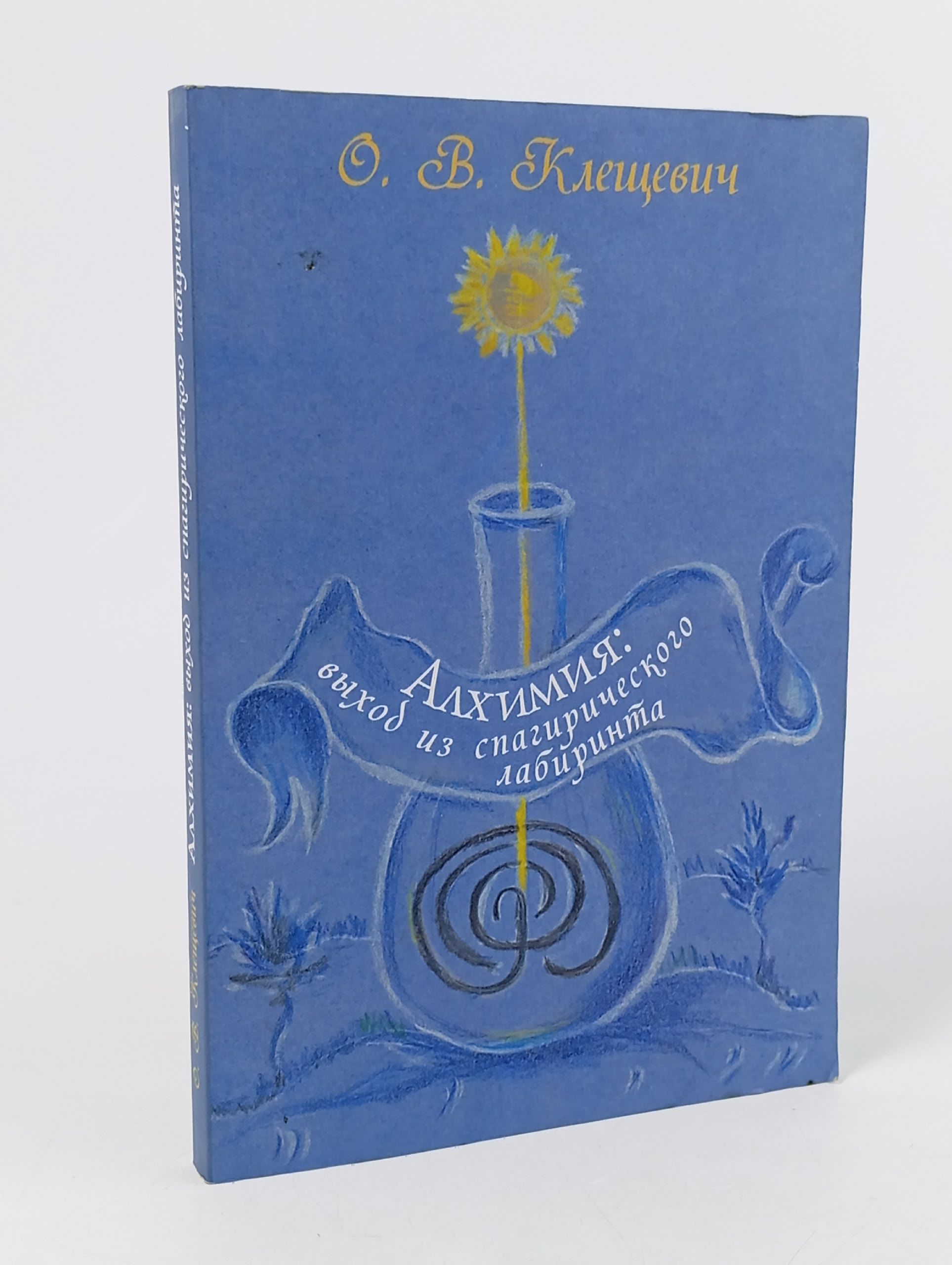 Обложка: Алхимия. Выход из спагирического лабиринта Клещевич Ольга Витальевна