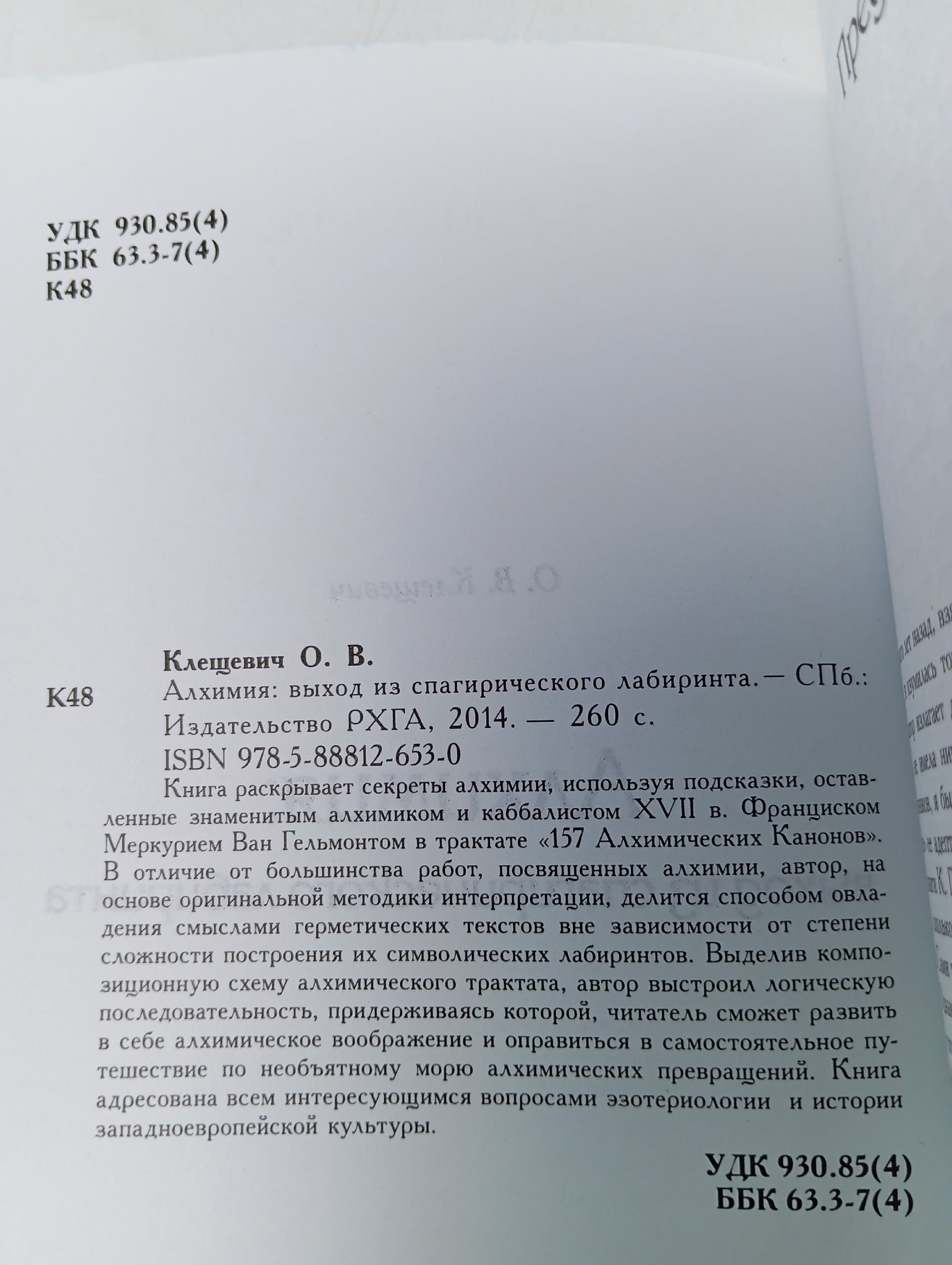 Алхимия. Выход из спагирического лабиринта Клещевич Ольга Витальевна
