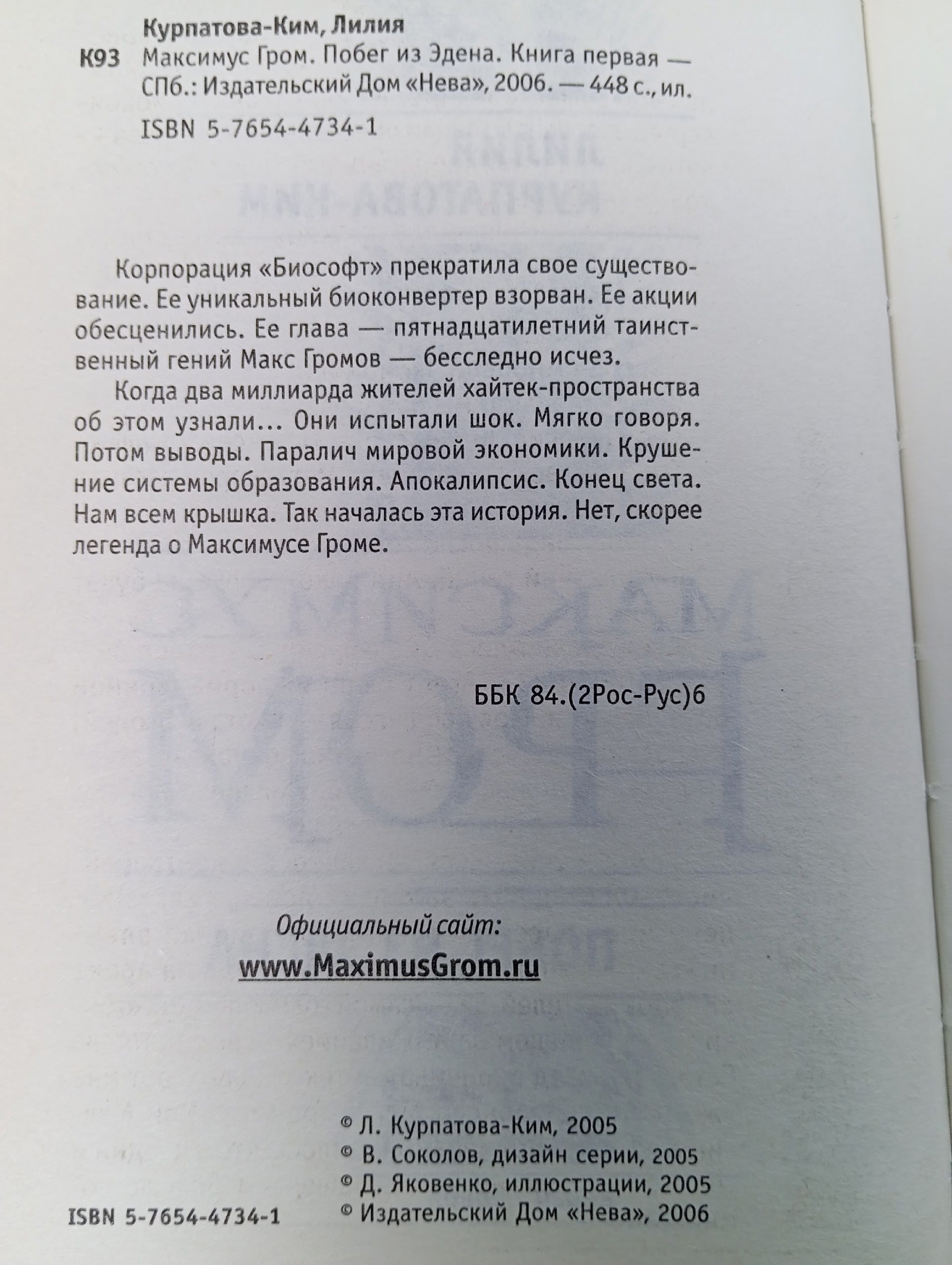 Максимус Гром. Побег из Эдена