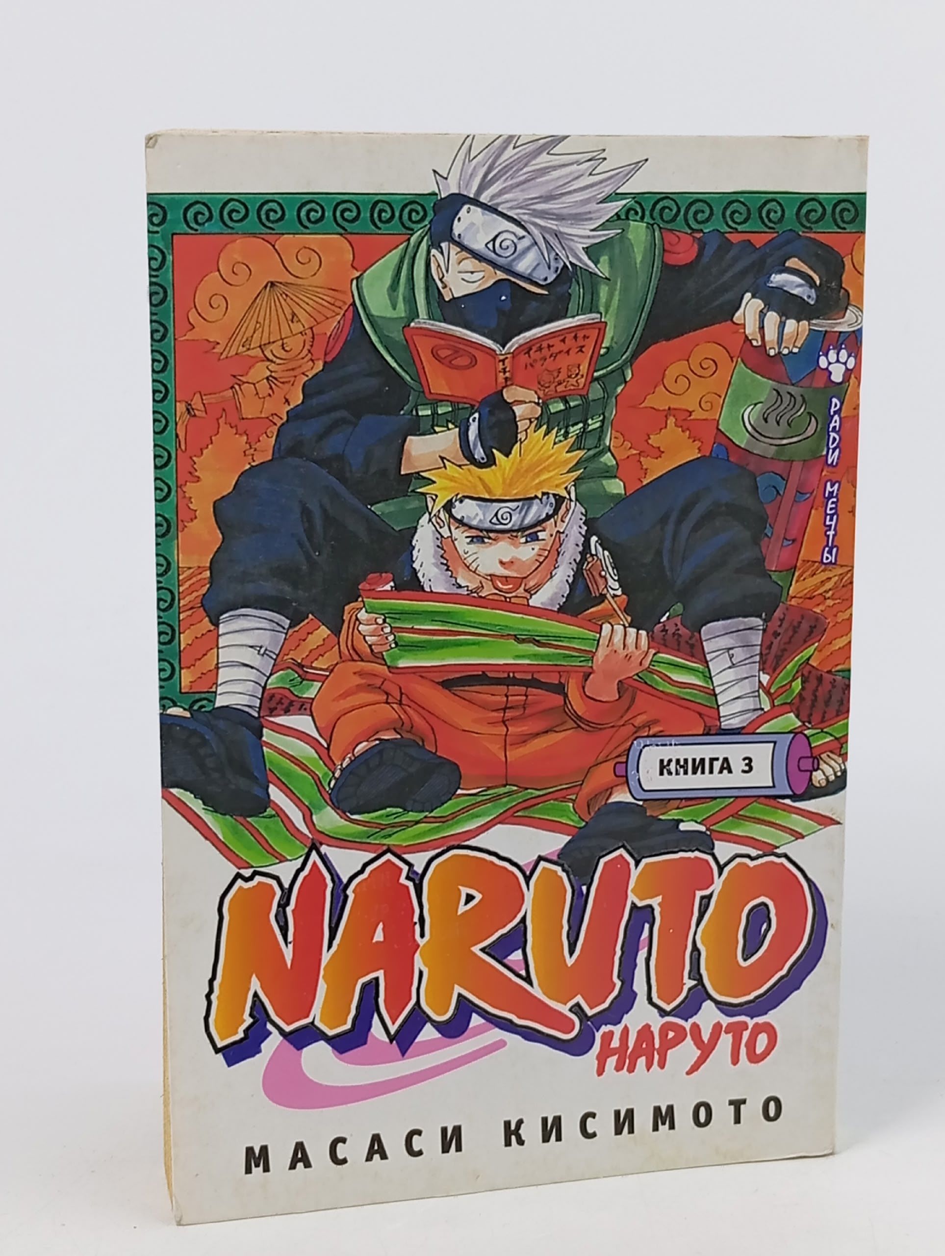 Обложка: Naruto. Наруто. Книга 3.