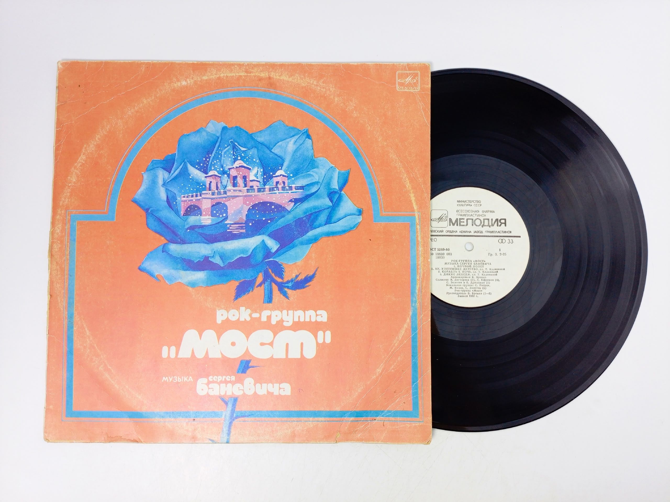 Обложка: Виниловая пластинка. Рок - группа Мост. Ночной полет