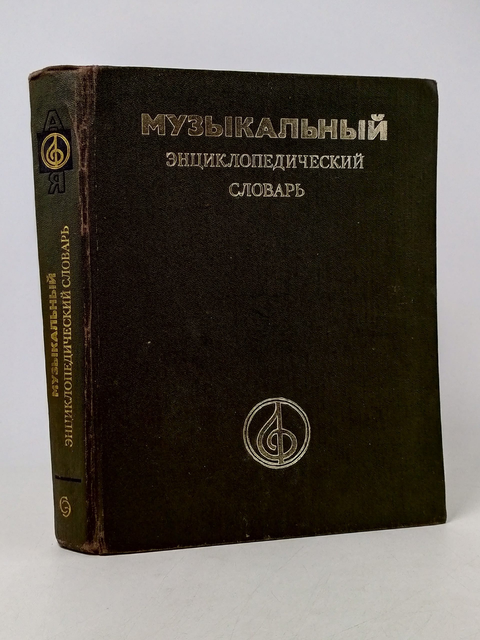 Обложка: Музыкальный энциклопедический словарь / 1990 г.