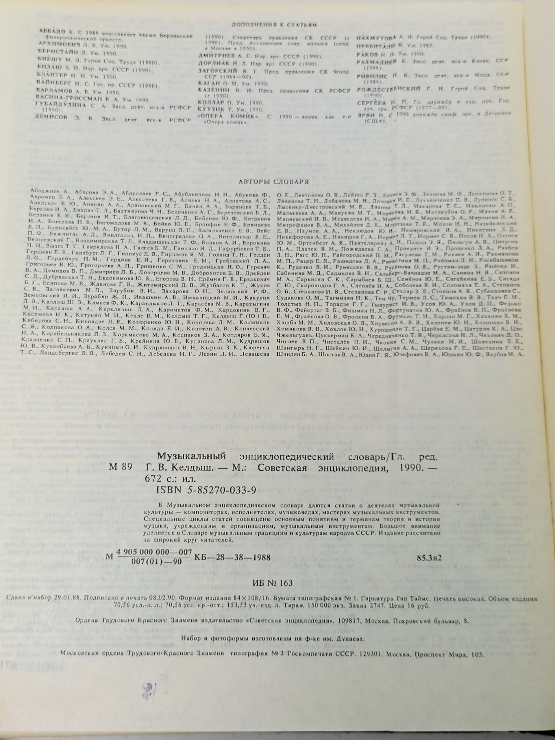 Музыкальный энциклопедический словарь / 1990 г.