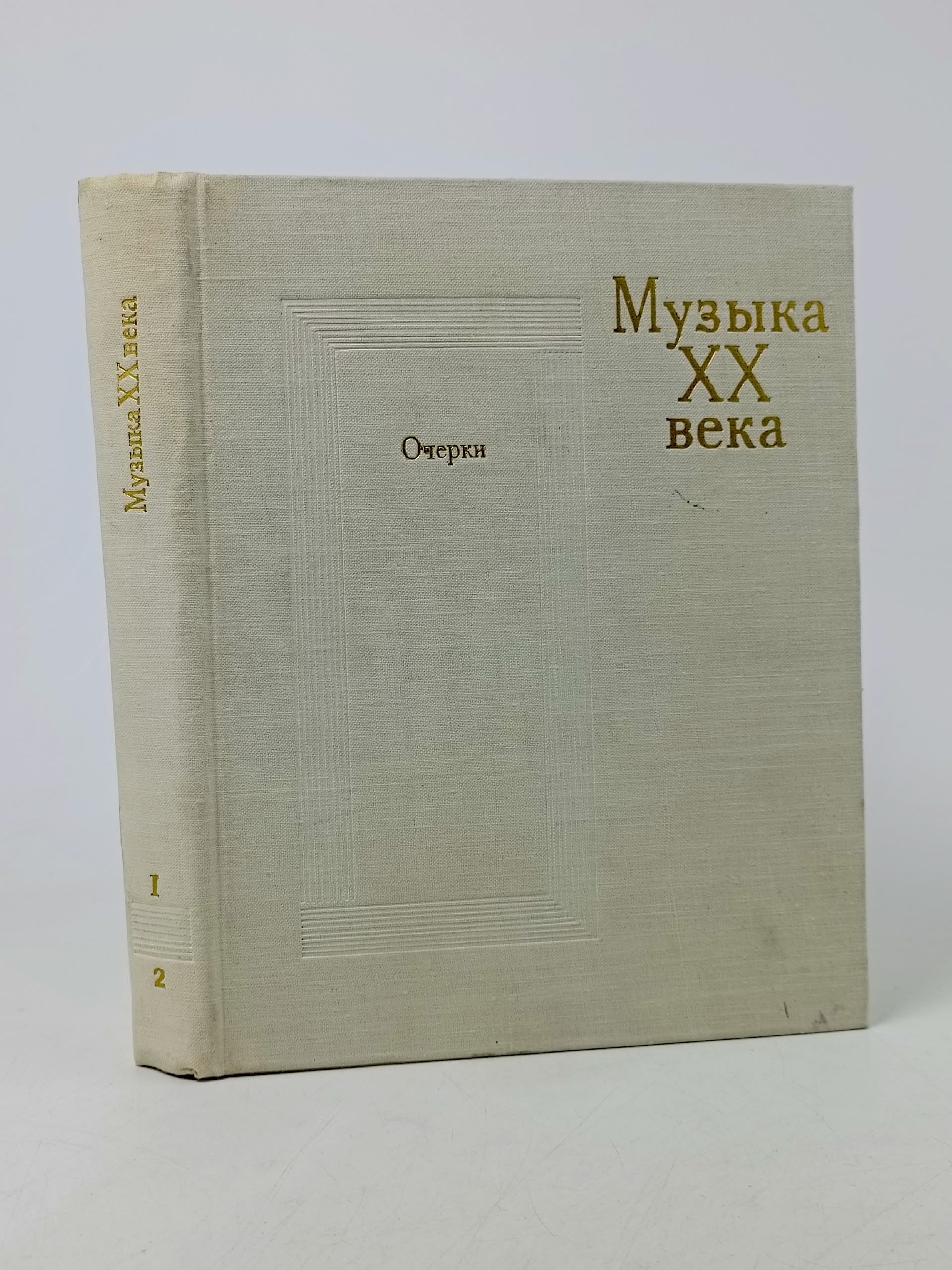 Обложка: Музыка XX века. Очерки в двух частях. Часть 1, книга 2.
