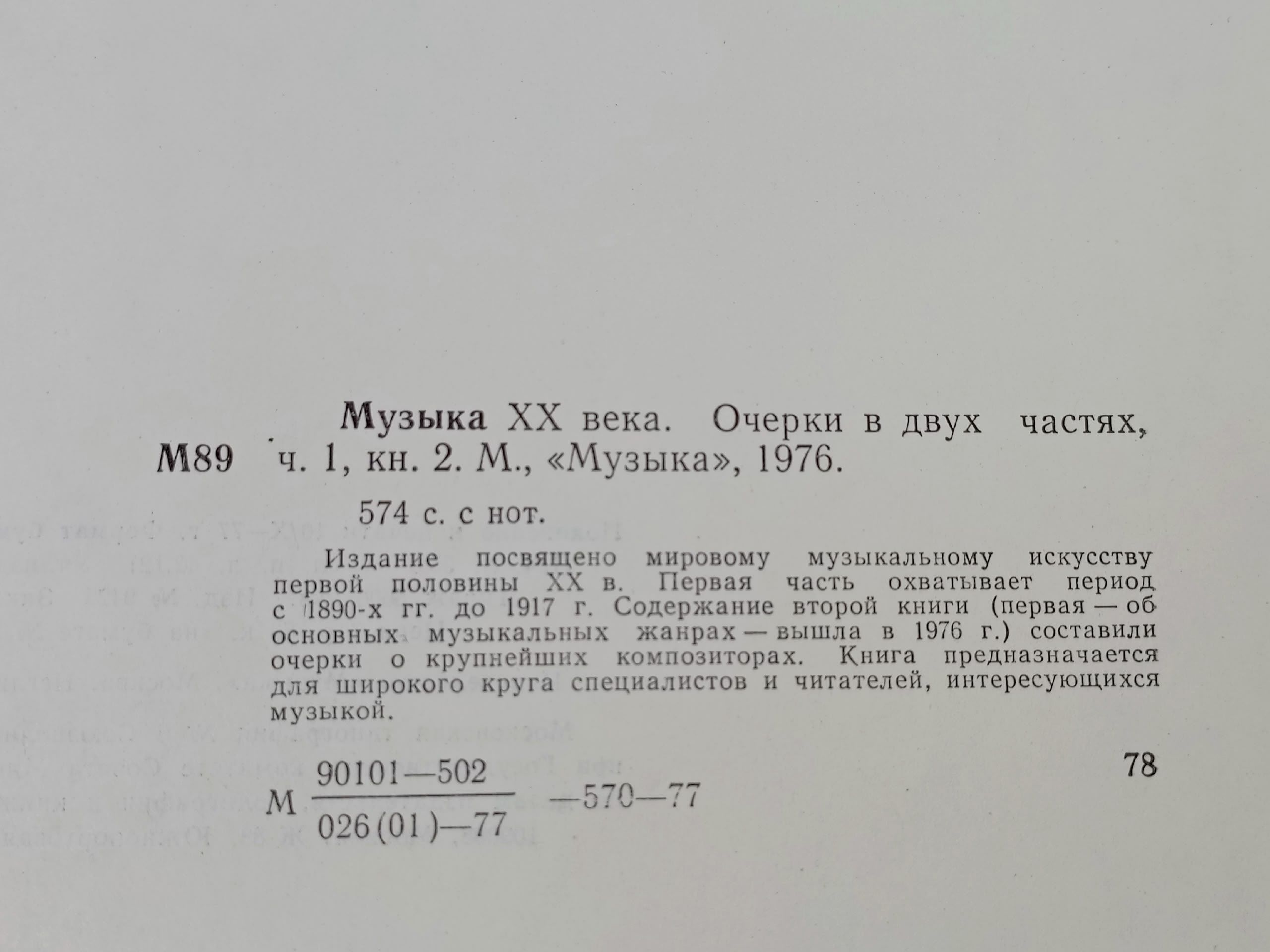 Музыка XX века. Очерки в двух частях. Часть 1, книга 2.