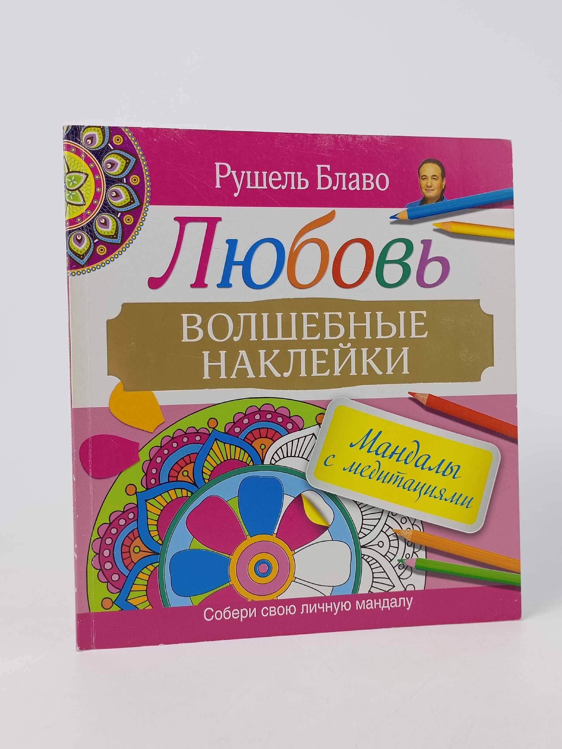 Обложка: Мандалы с медитациями. Любовь. Волшебные наклейки