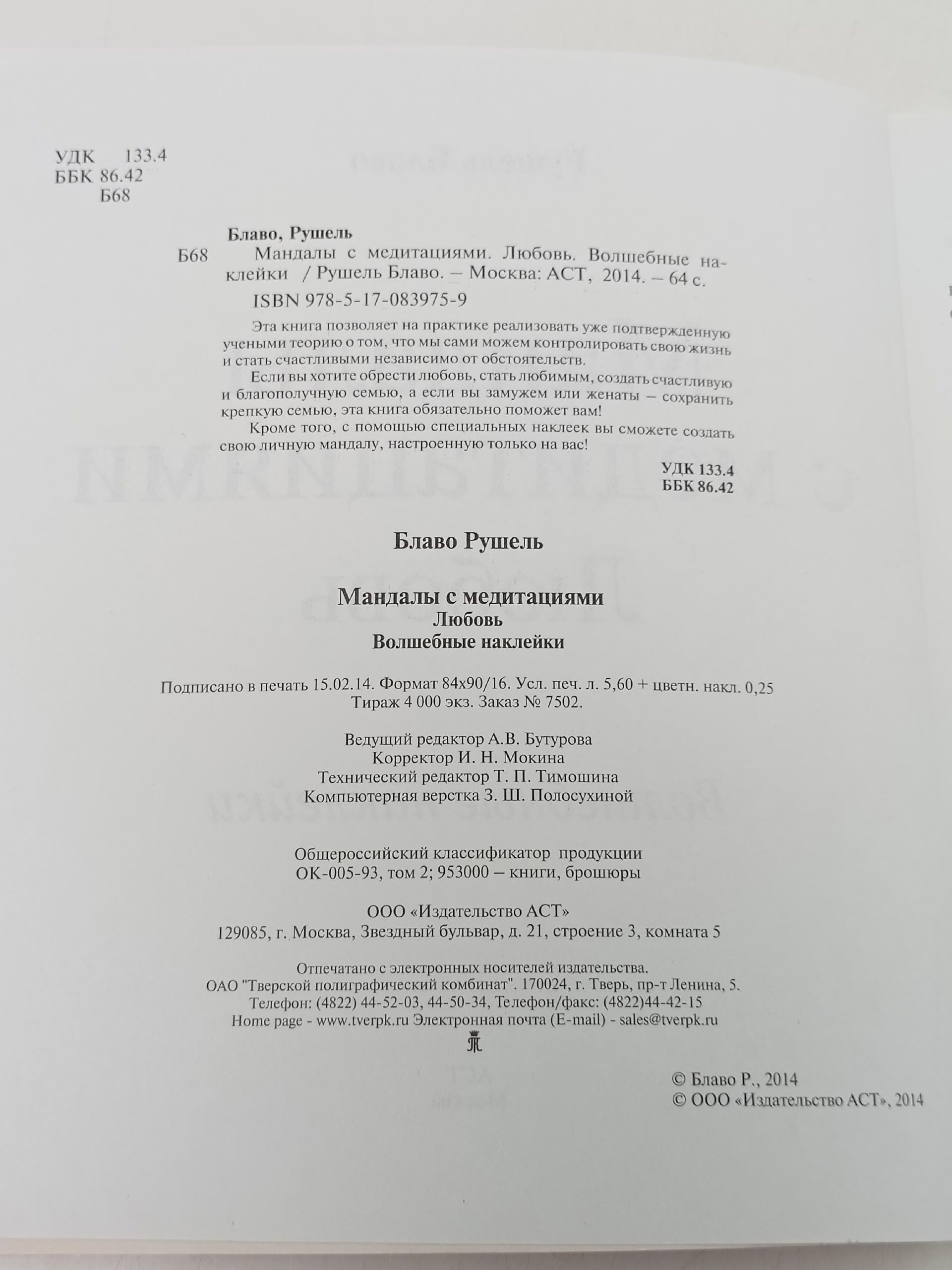 Мандалы с медитациями. Любовь. Волшебные наклейки