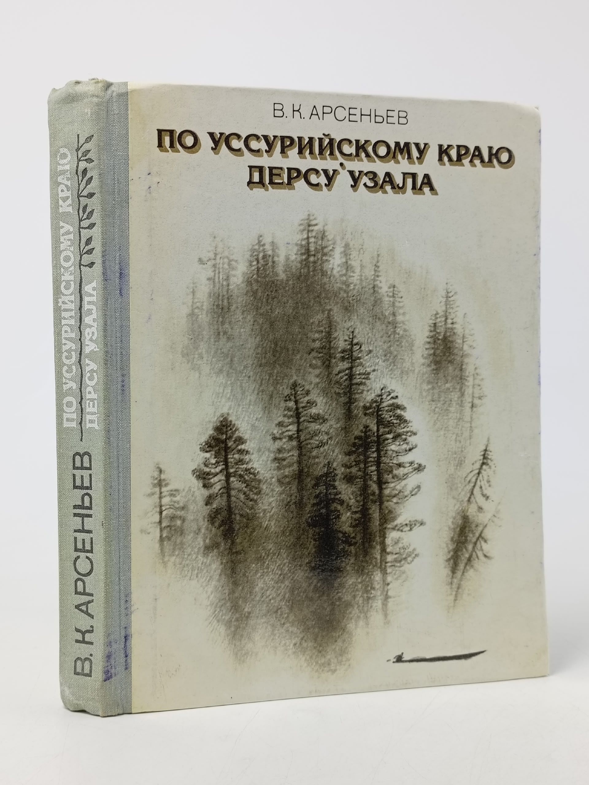 Обложка: По Уссурийскому краю. Дерсу Узала Арсеньев В.