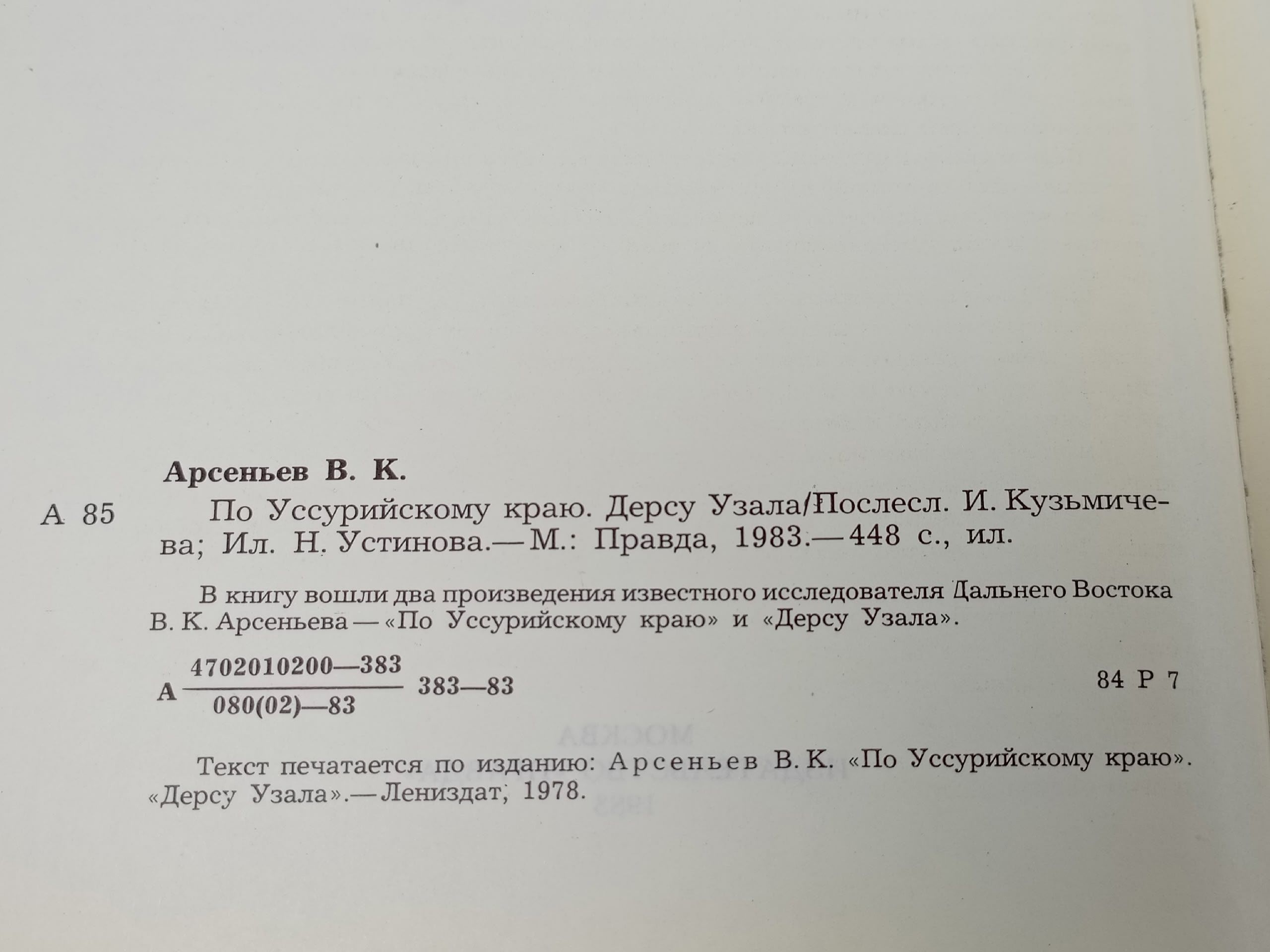 По Уссурийскому краю. Дерсу Узала Арсеньев В.
