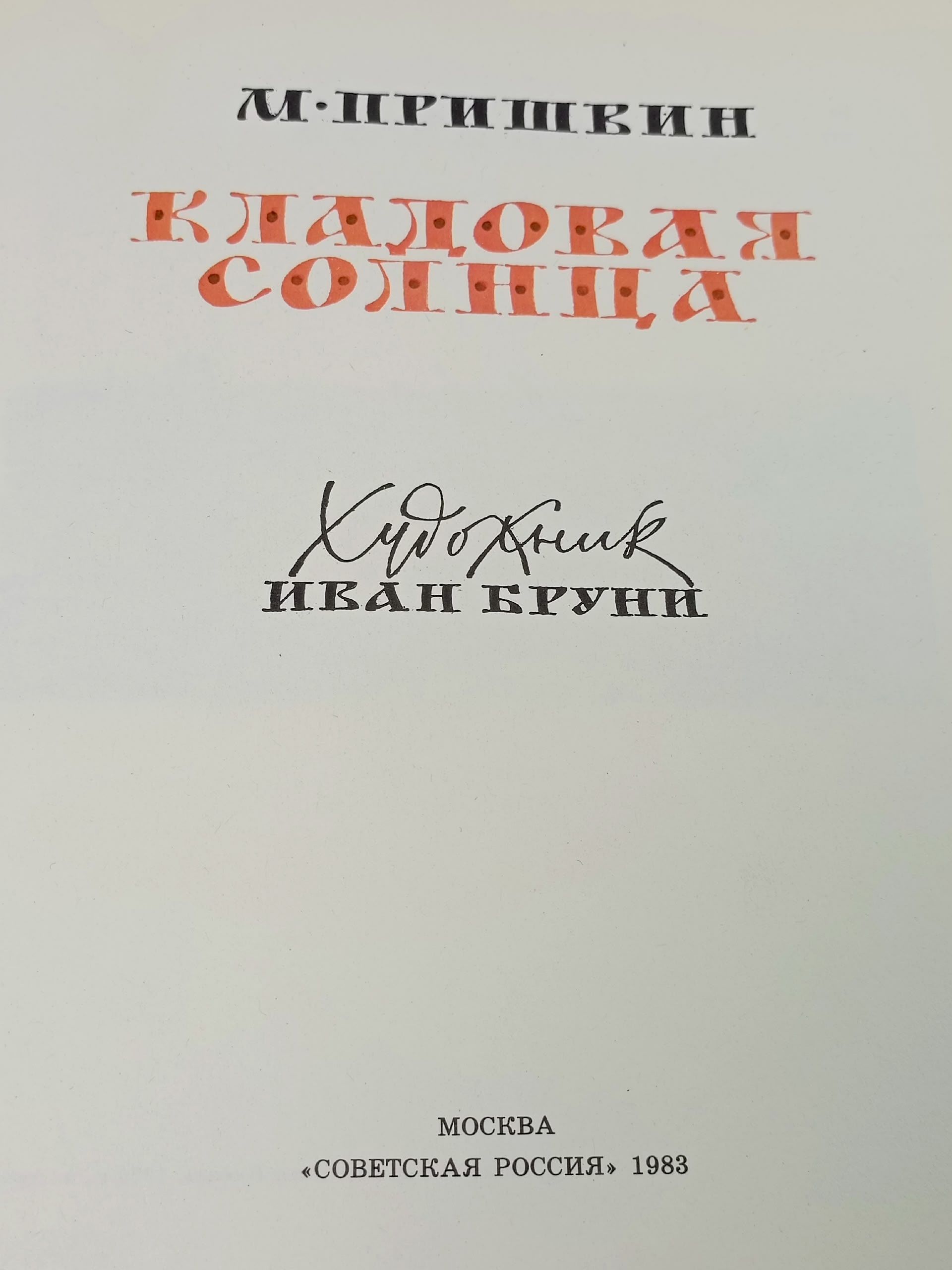 Кладовая солнца Пришвин Михаил Михайлович