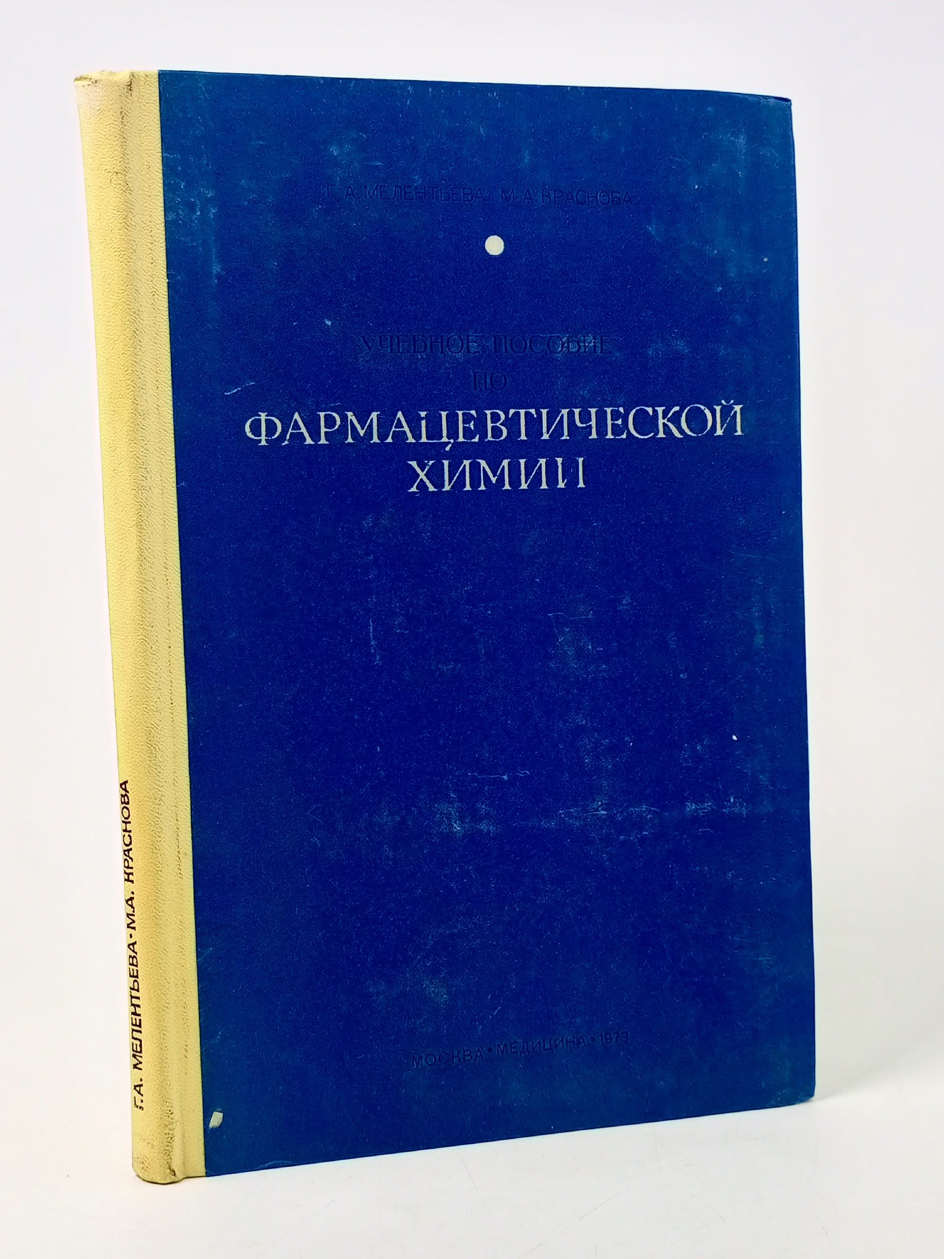 Обложка: Учебное пособие по фармацевстической химии