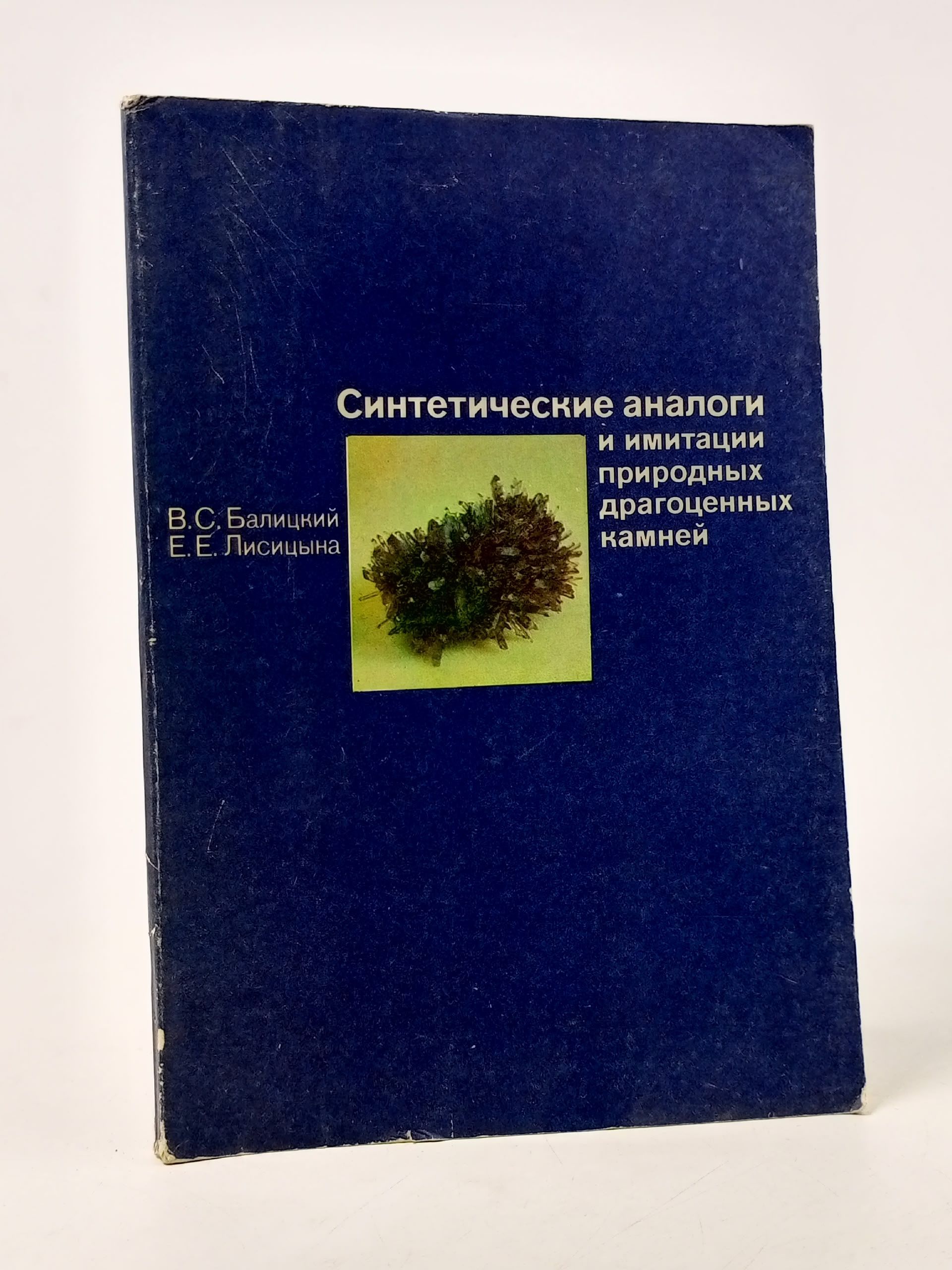 Обложка: Синтетические аналоги и имитации природных драгоценных камней
