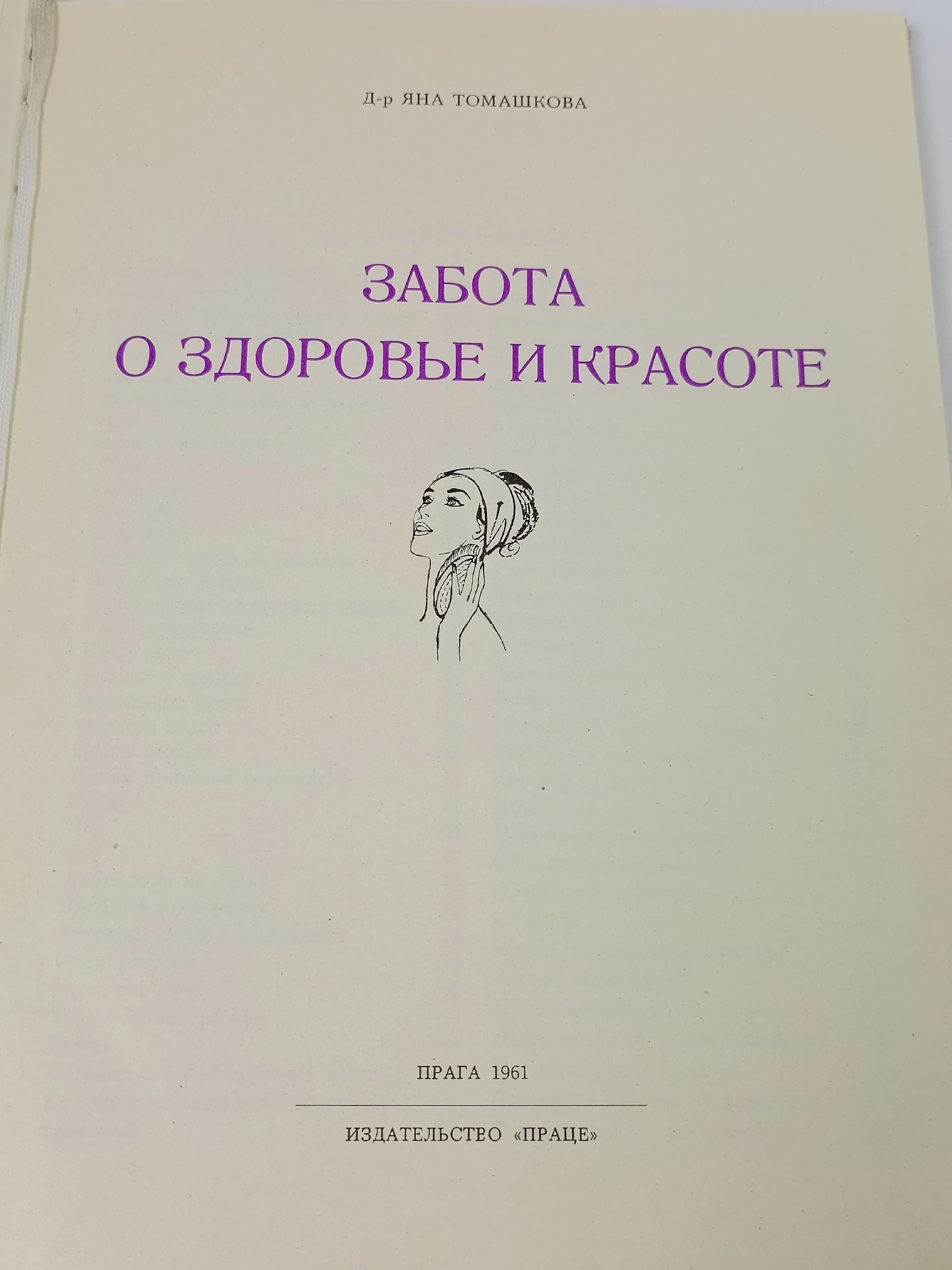 Забота о здоровье и красоте Томашкова Яна