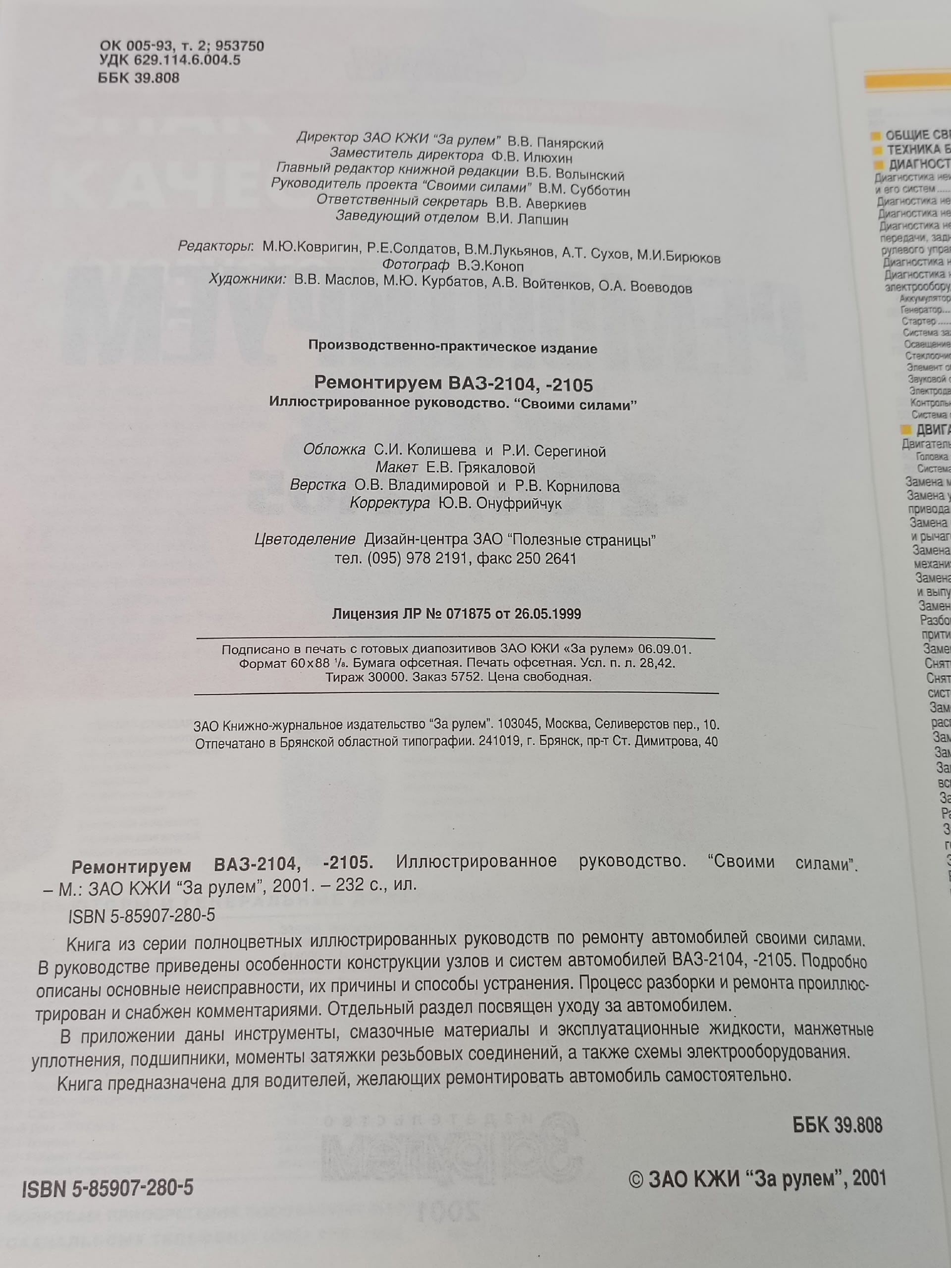 Ремонтируем ВАЗ-2104, -2105. Иллюстрированное руководство