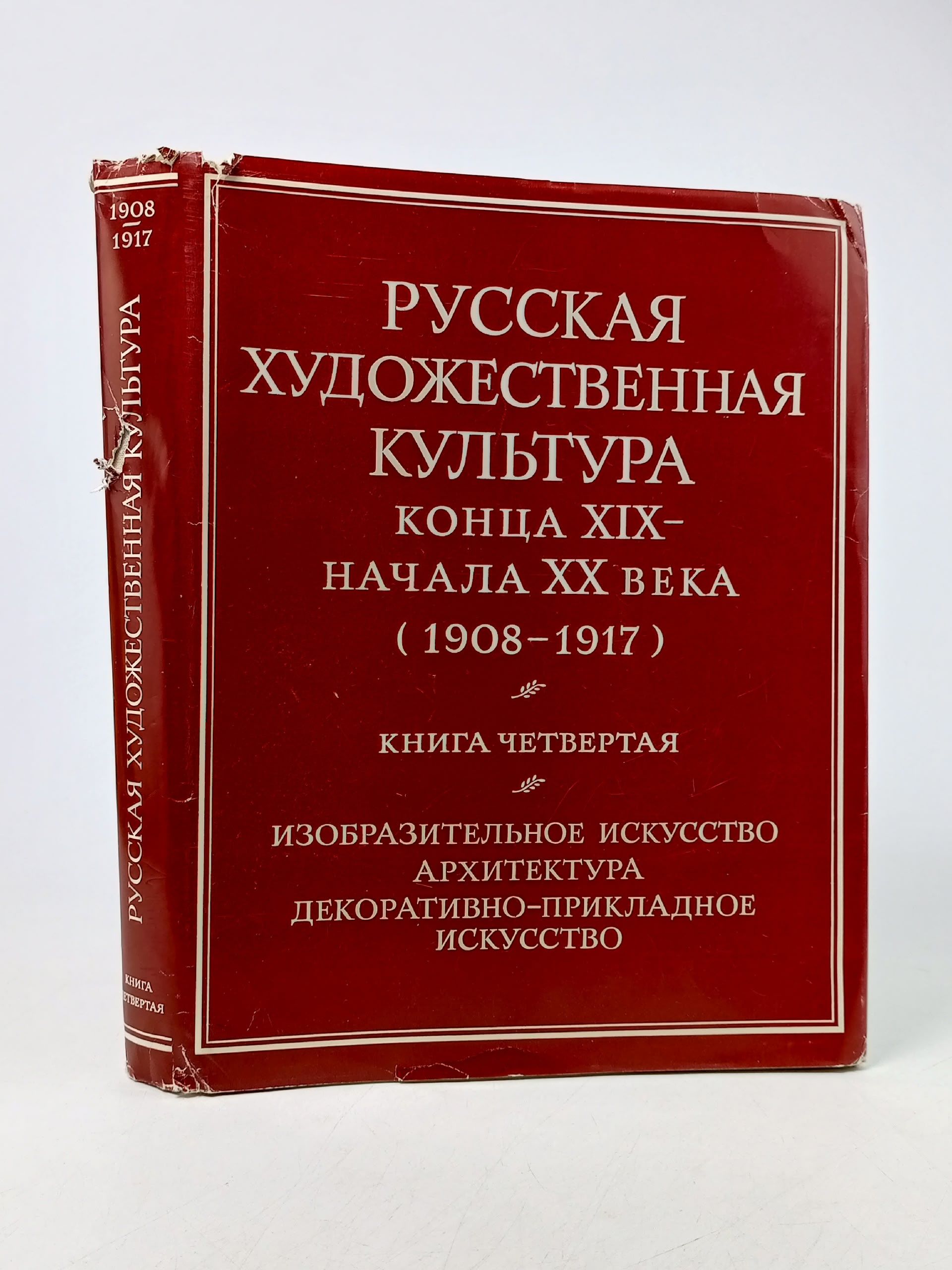 Обложка: Русская художественная культура конца XIX - начала XX века (1908-1917). Книга четвертая Алексеев А. Д., Барабаш Юрий Яковлевич