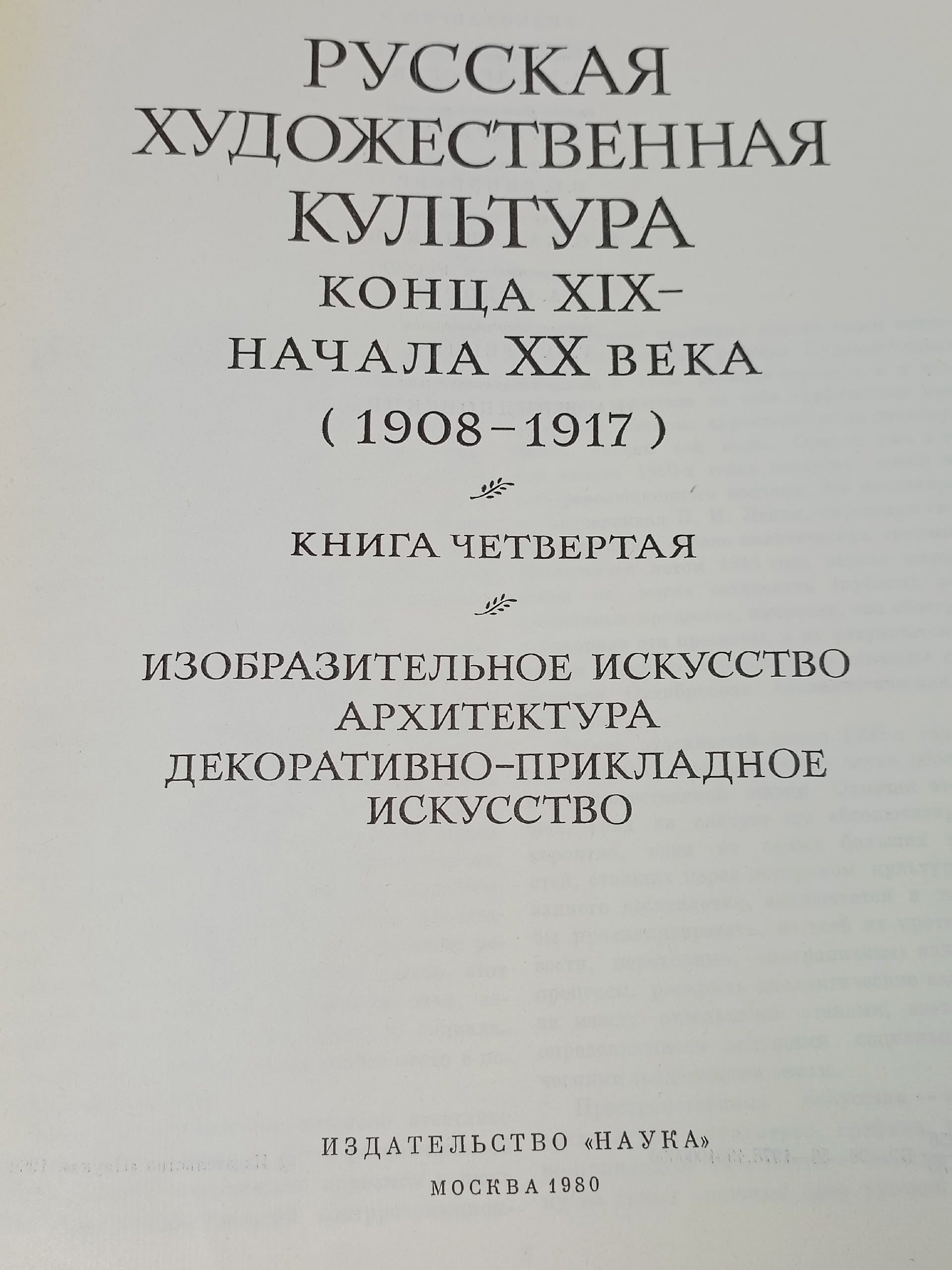 Русская художественная культура конца XIX - начала XX века (1908-1917). Книга четвертая Алексеев А. Д., Барабаш Юрий Яковлевич