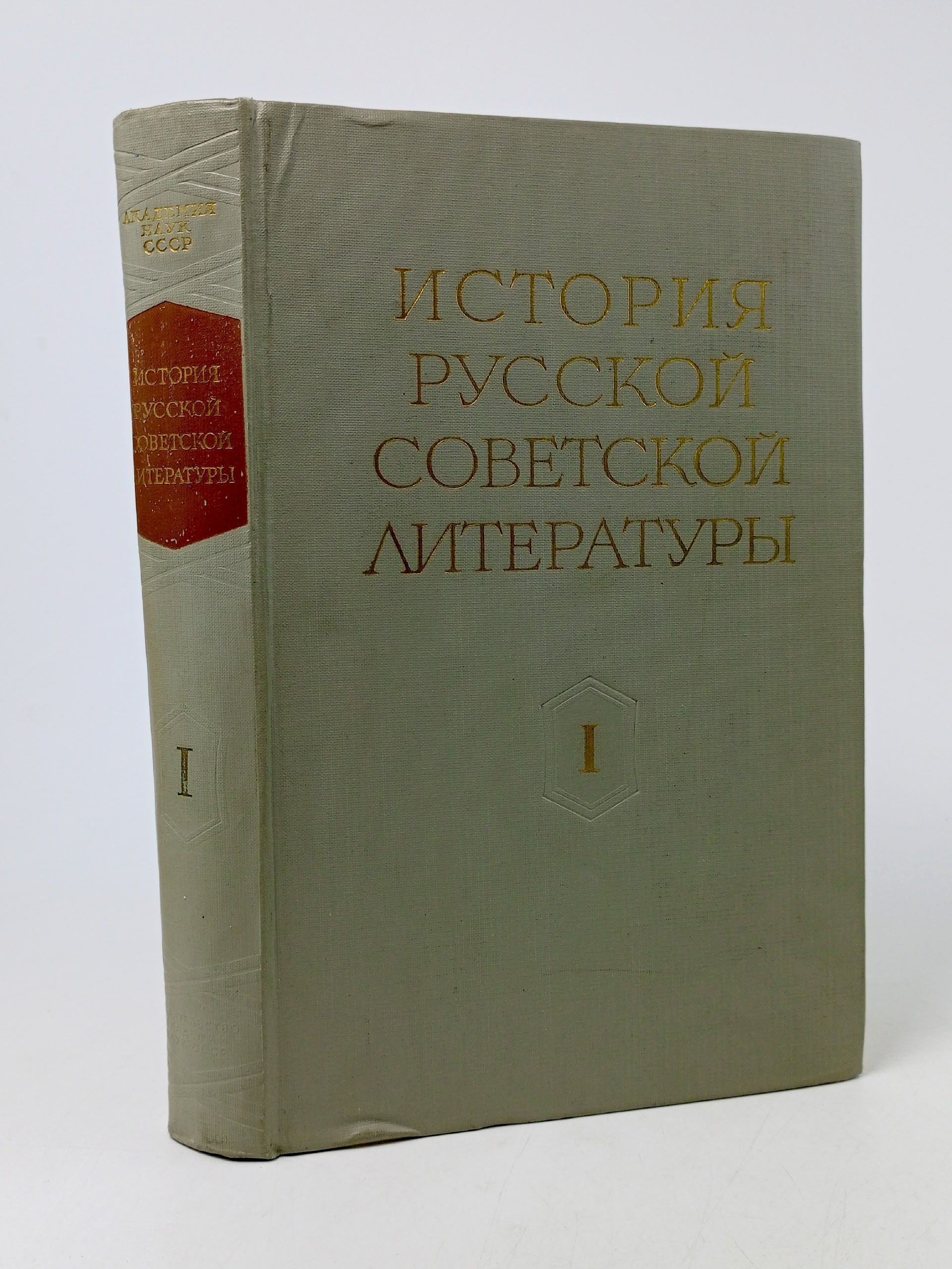 Обложка: История русской советской литературы Том I Книга б/у