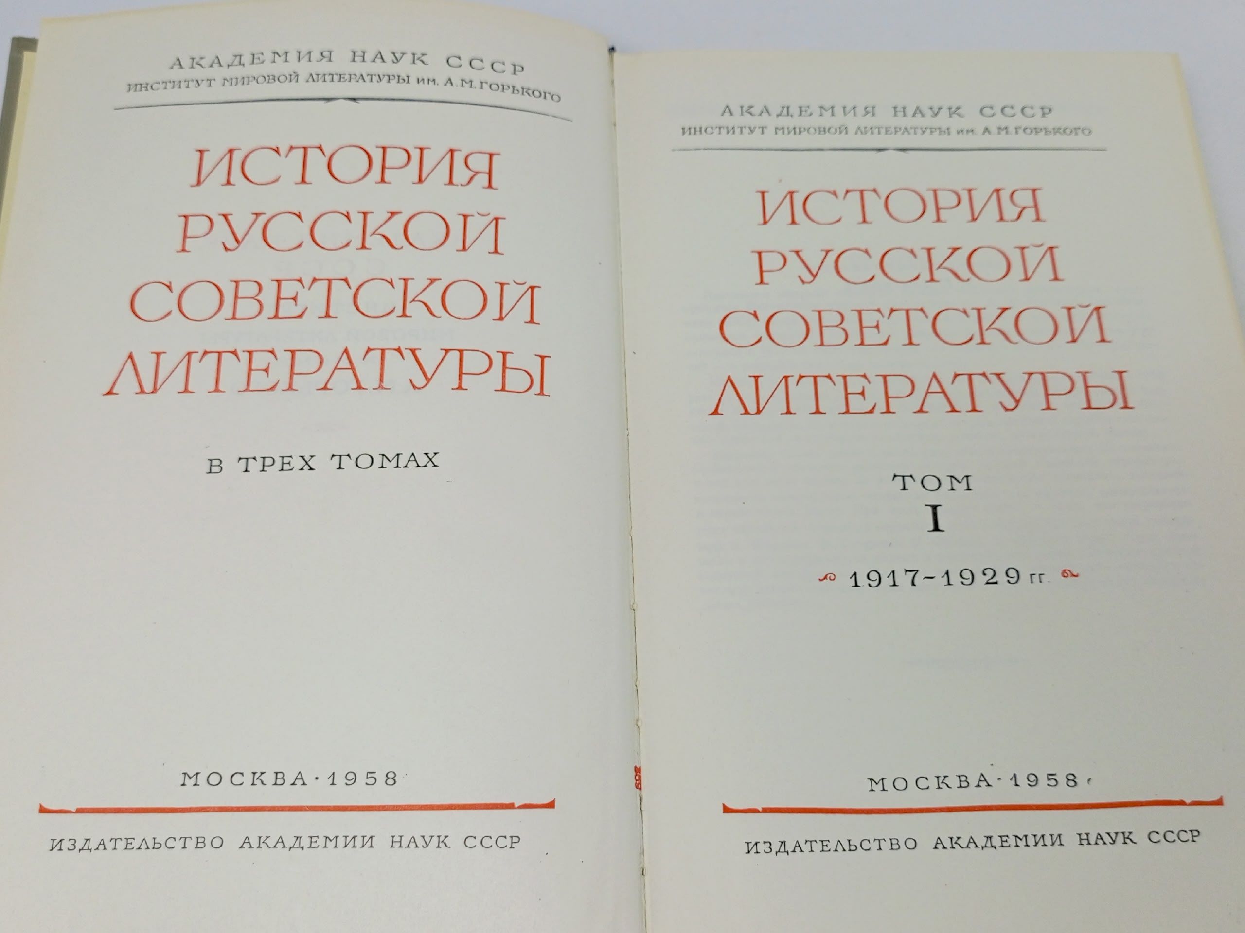 История русской советской литературы Том I Книга б/у