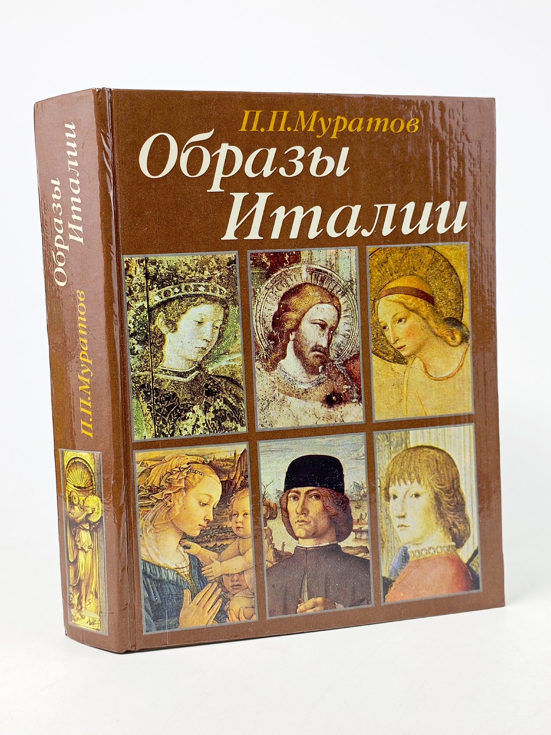 Обложка: Образы Италии Муратов Павел Павлович