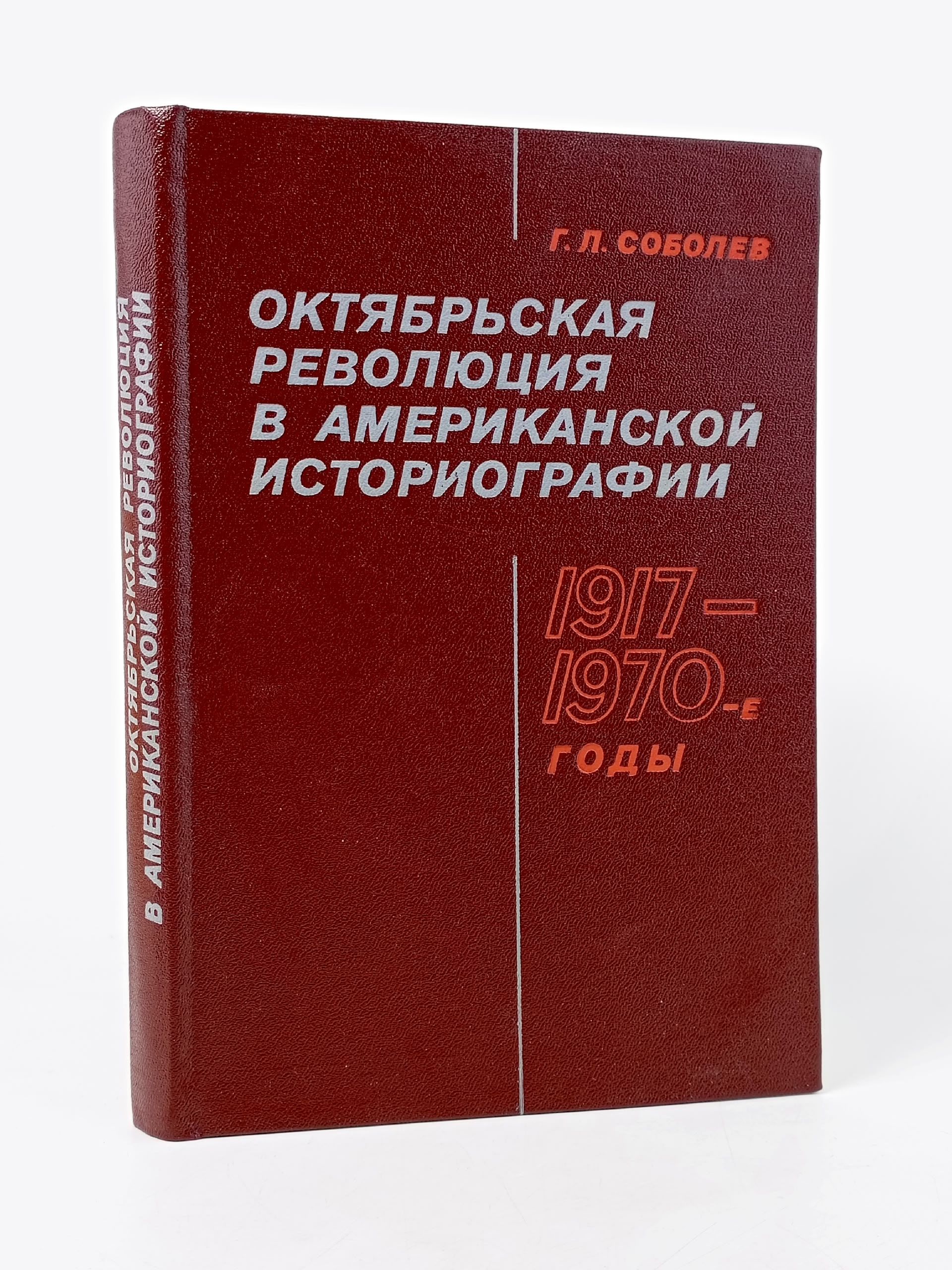Обложка: Октябрьская революция в американской историографии 1917-1970-е годы Соболев Геннадий Леонтьевич