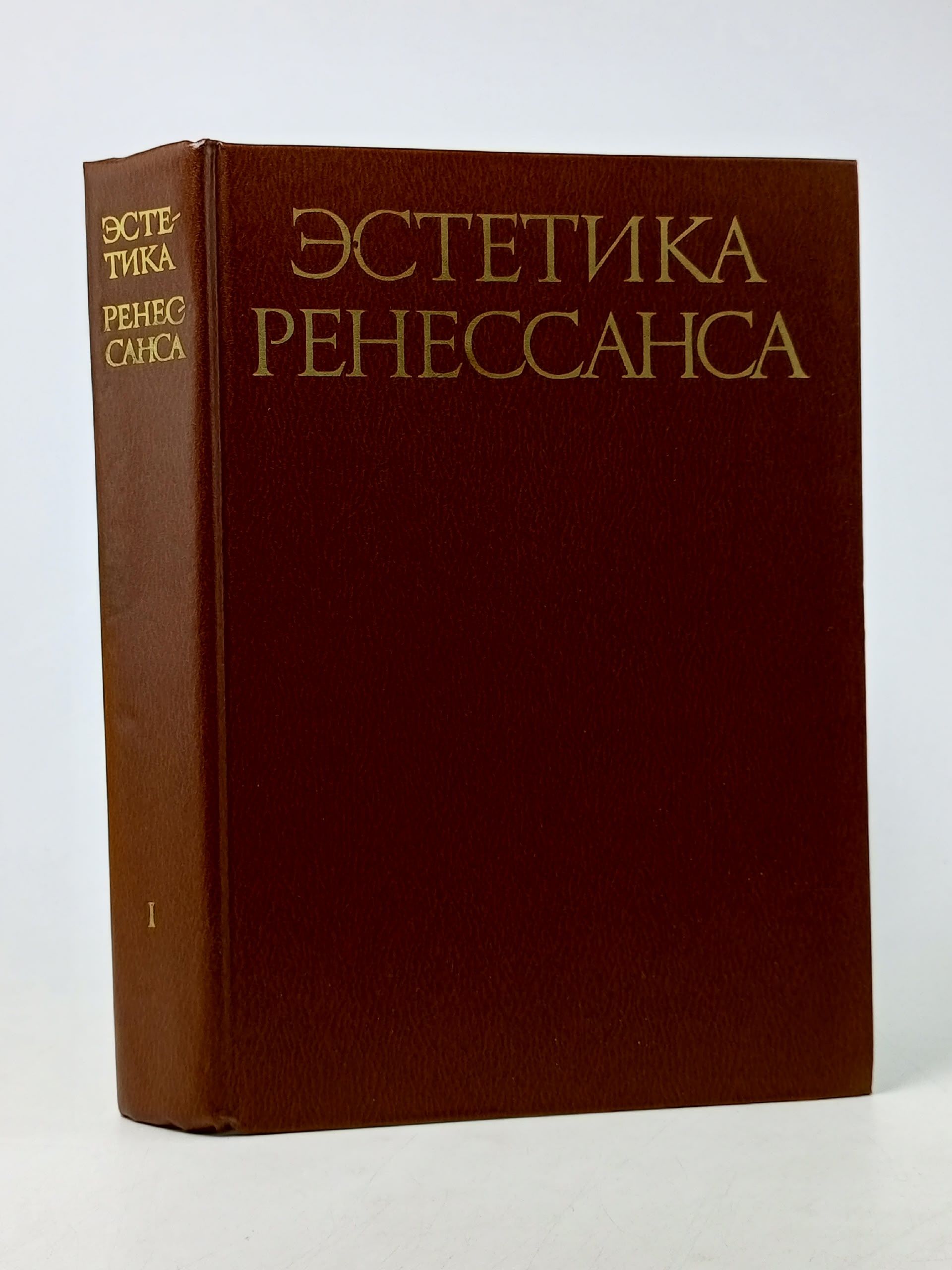 Обложка: Эстетика Ренессанса Том 1 Шестаков В.