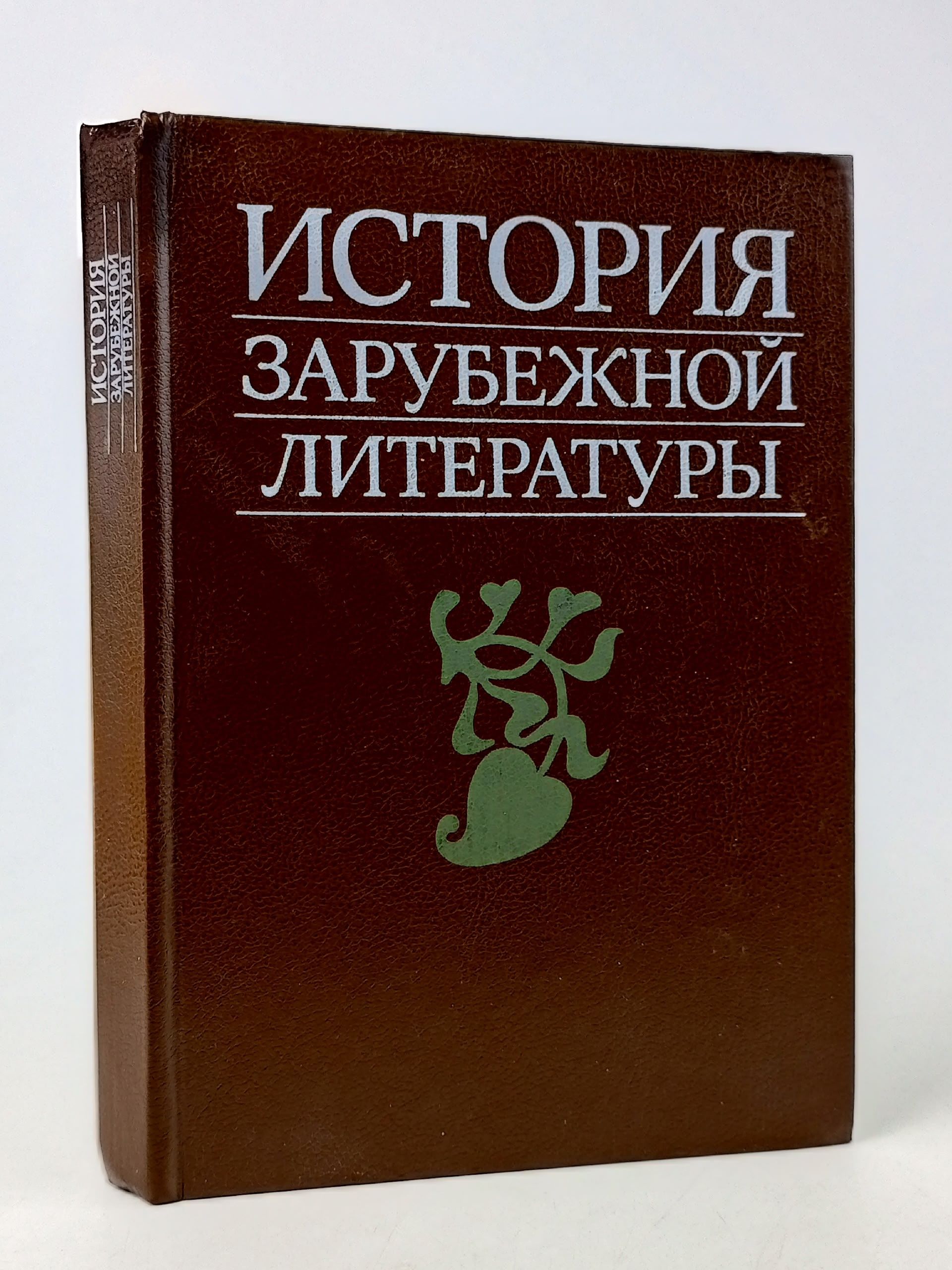 Обложка: История зарубежной литературы. Средние века и Возрождение