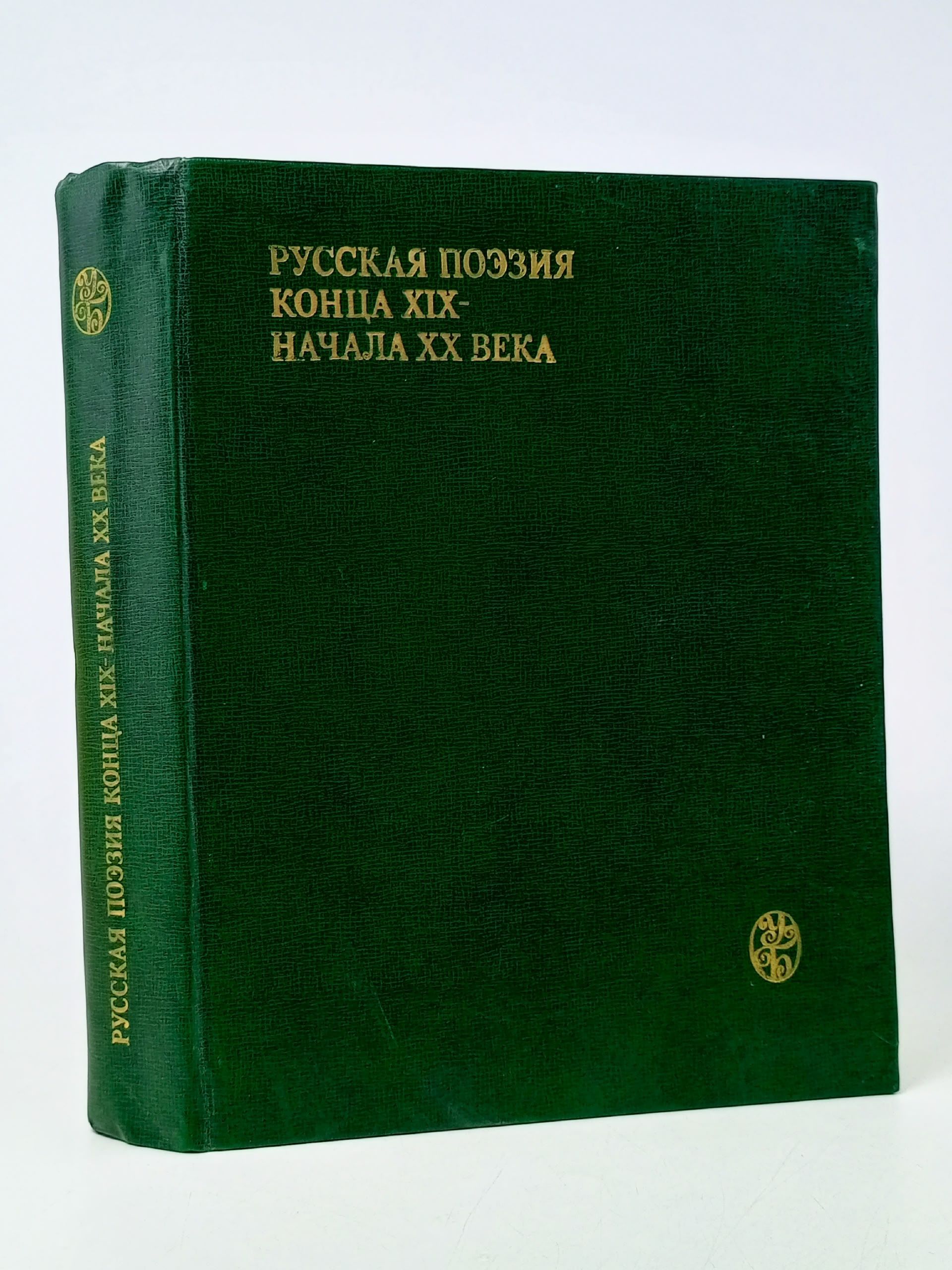 Обложка: Русская поэзия конца XIX-начала XX века