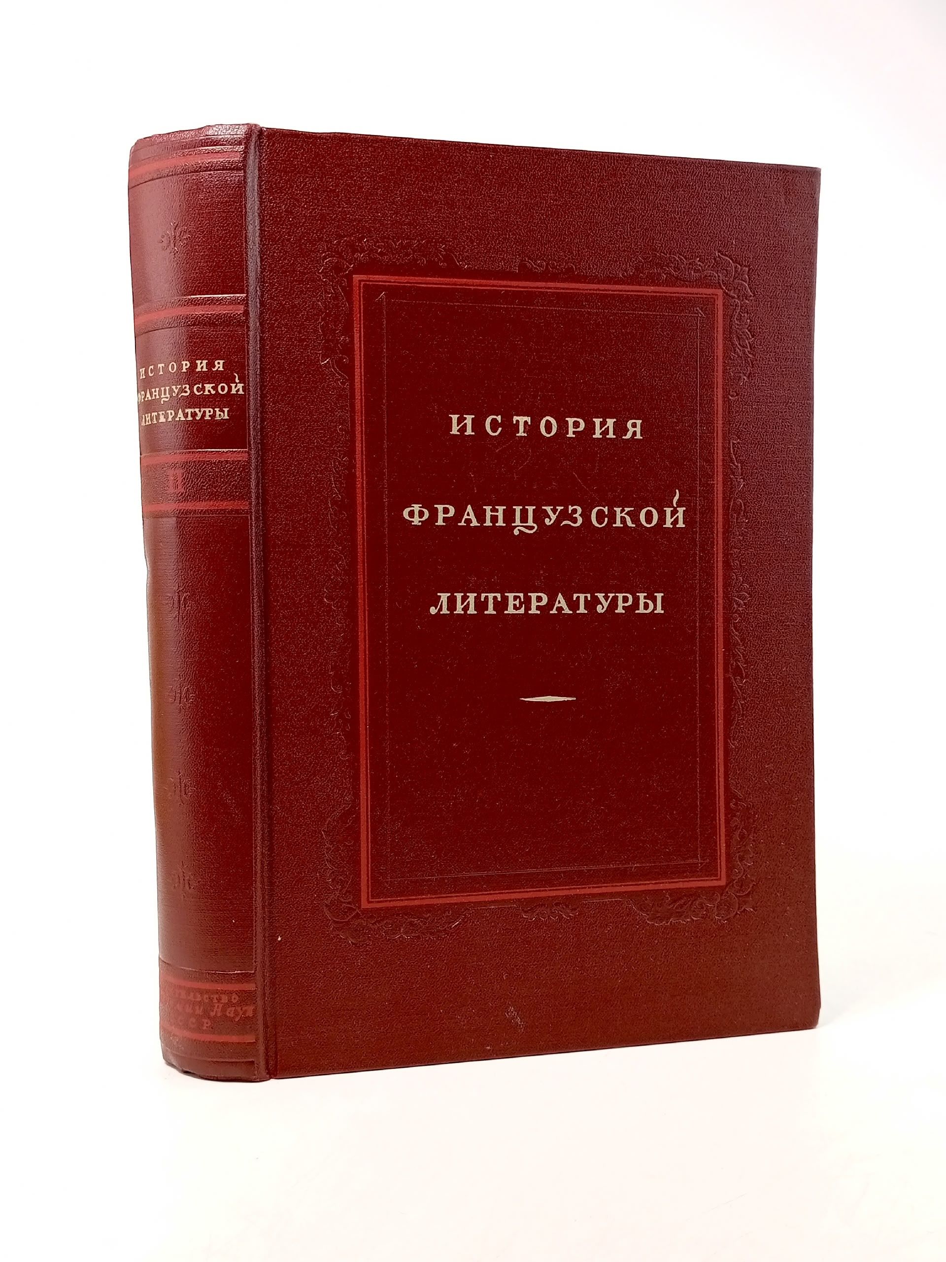 Обложка: История французской литературы. Том 2