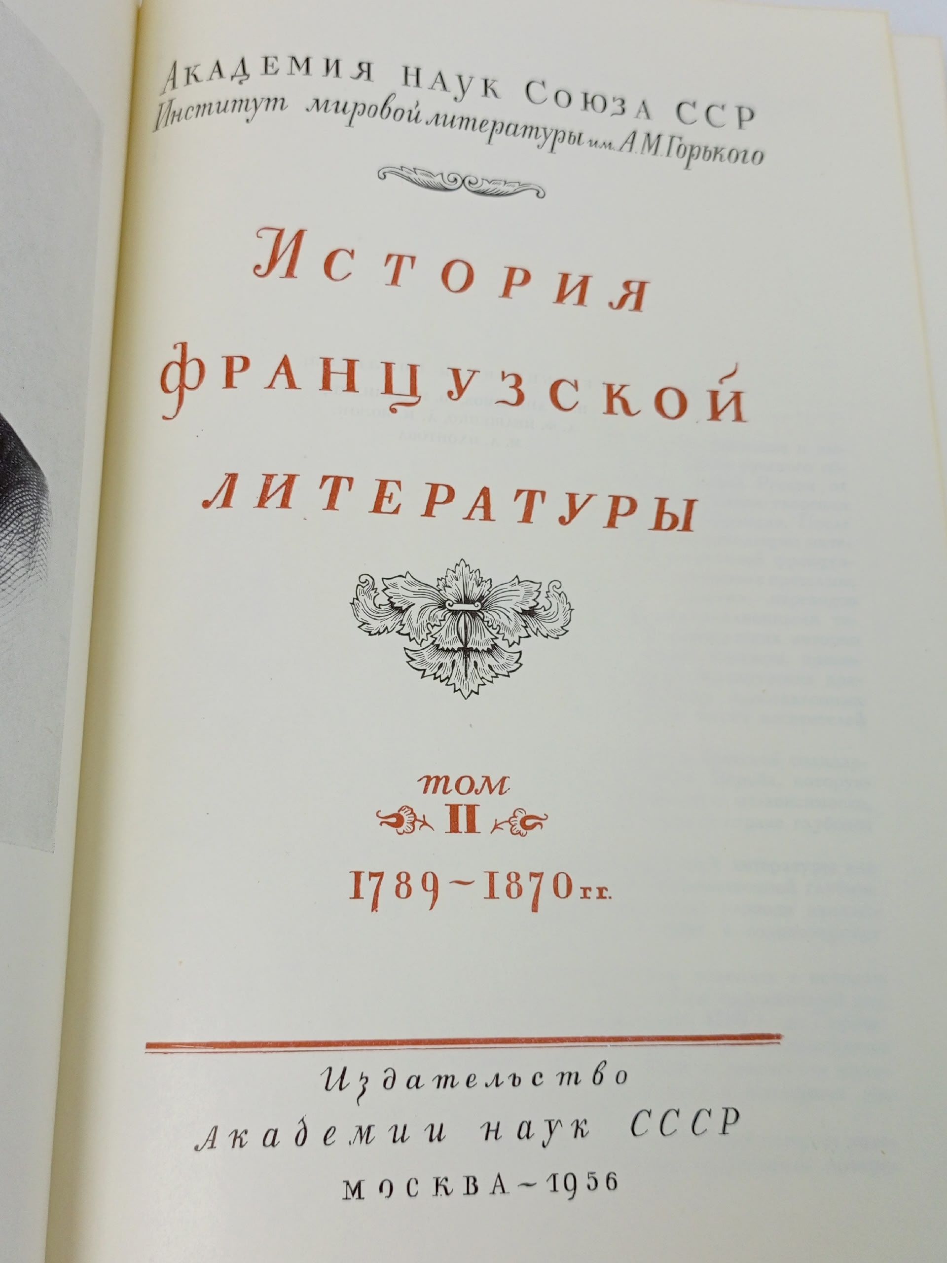 История французской литературы. Том 2
