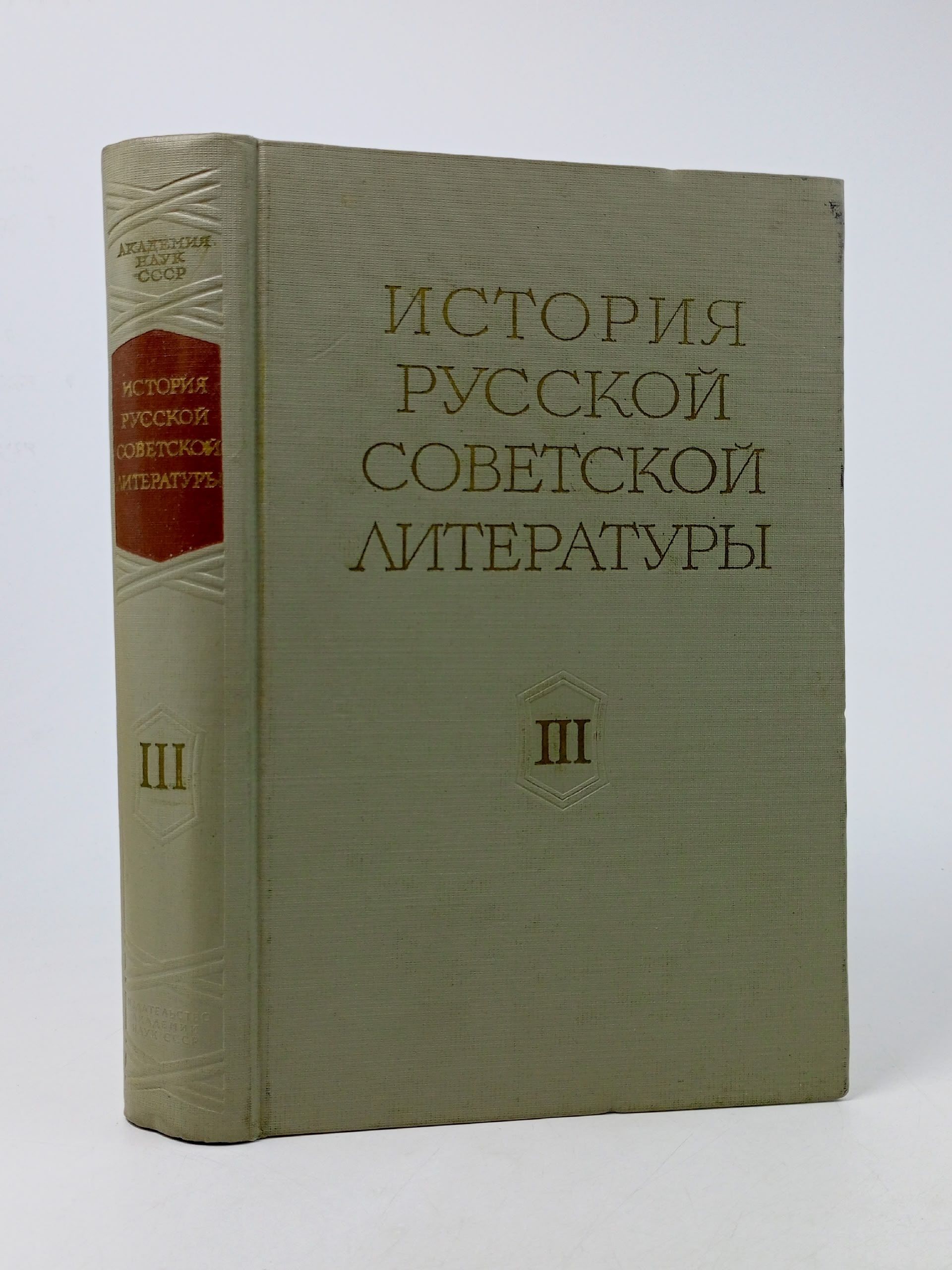 Обложка: История русской советской литературы. В 3 томах. Том 3