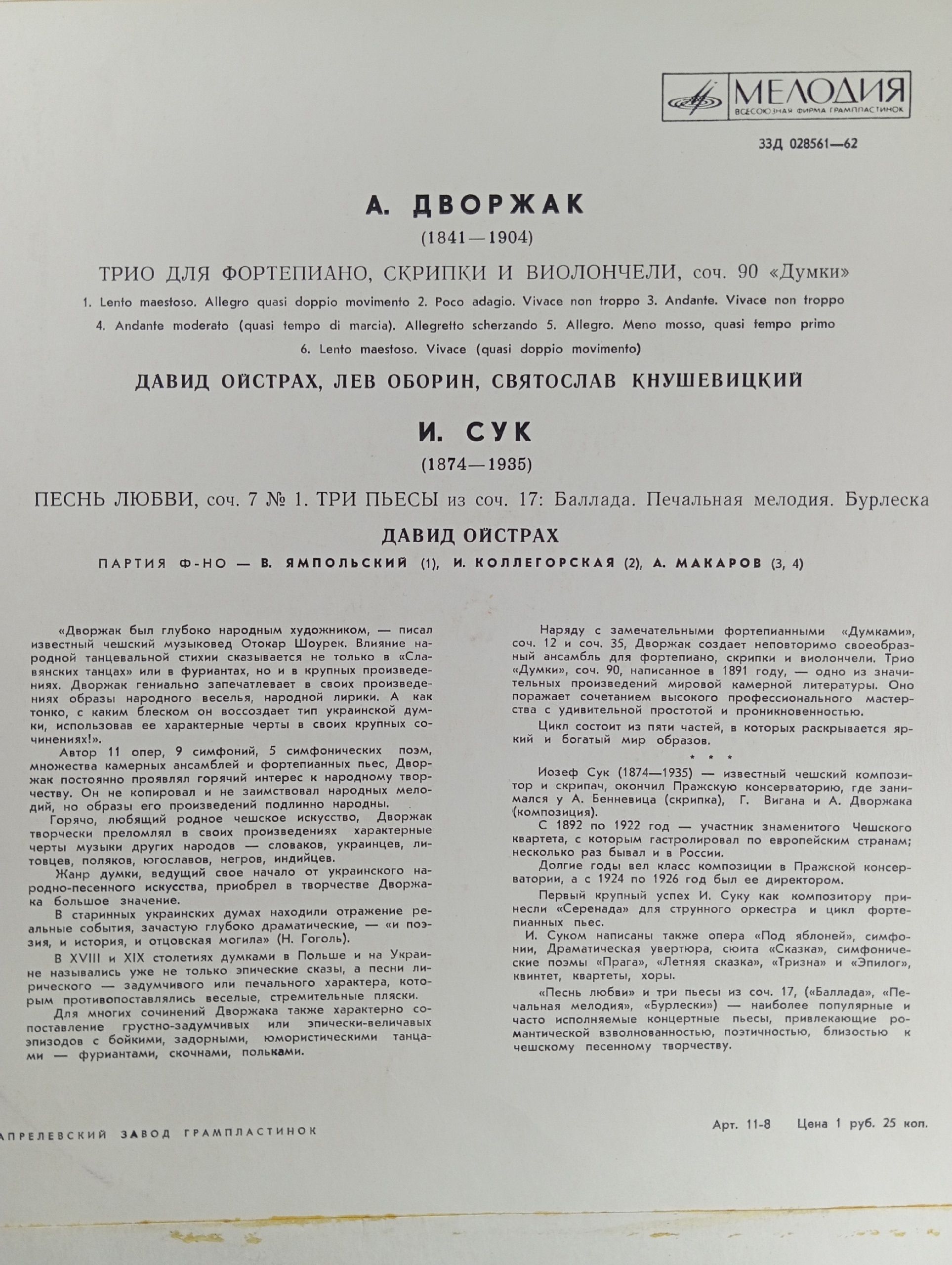 A. ДВОРЖАК / И. СУК. Виниловая пластинка