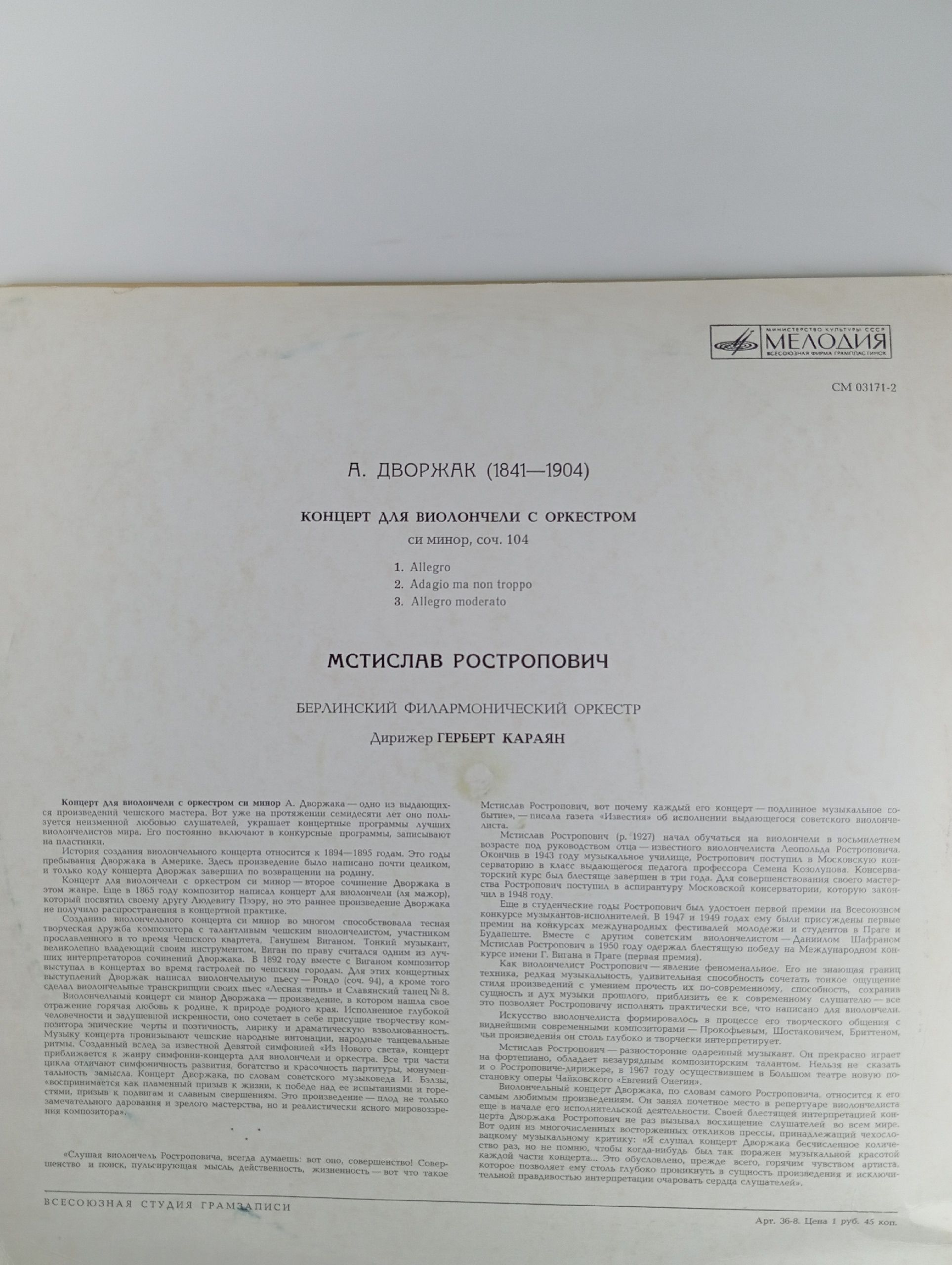 А. Дворжак - Мстислав Ростропович, Берлинский Филармонический Оркестр, Герберт Караян. Виниловая пластинк