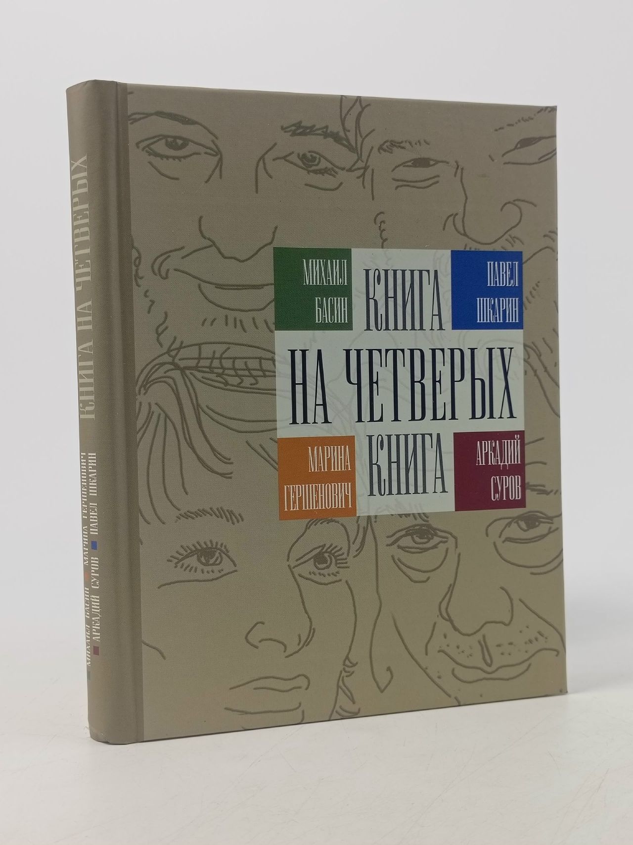 Обложка: Книга на четверых
