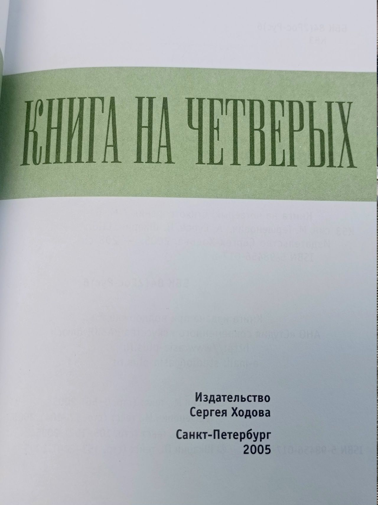 Книга на четверых