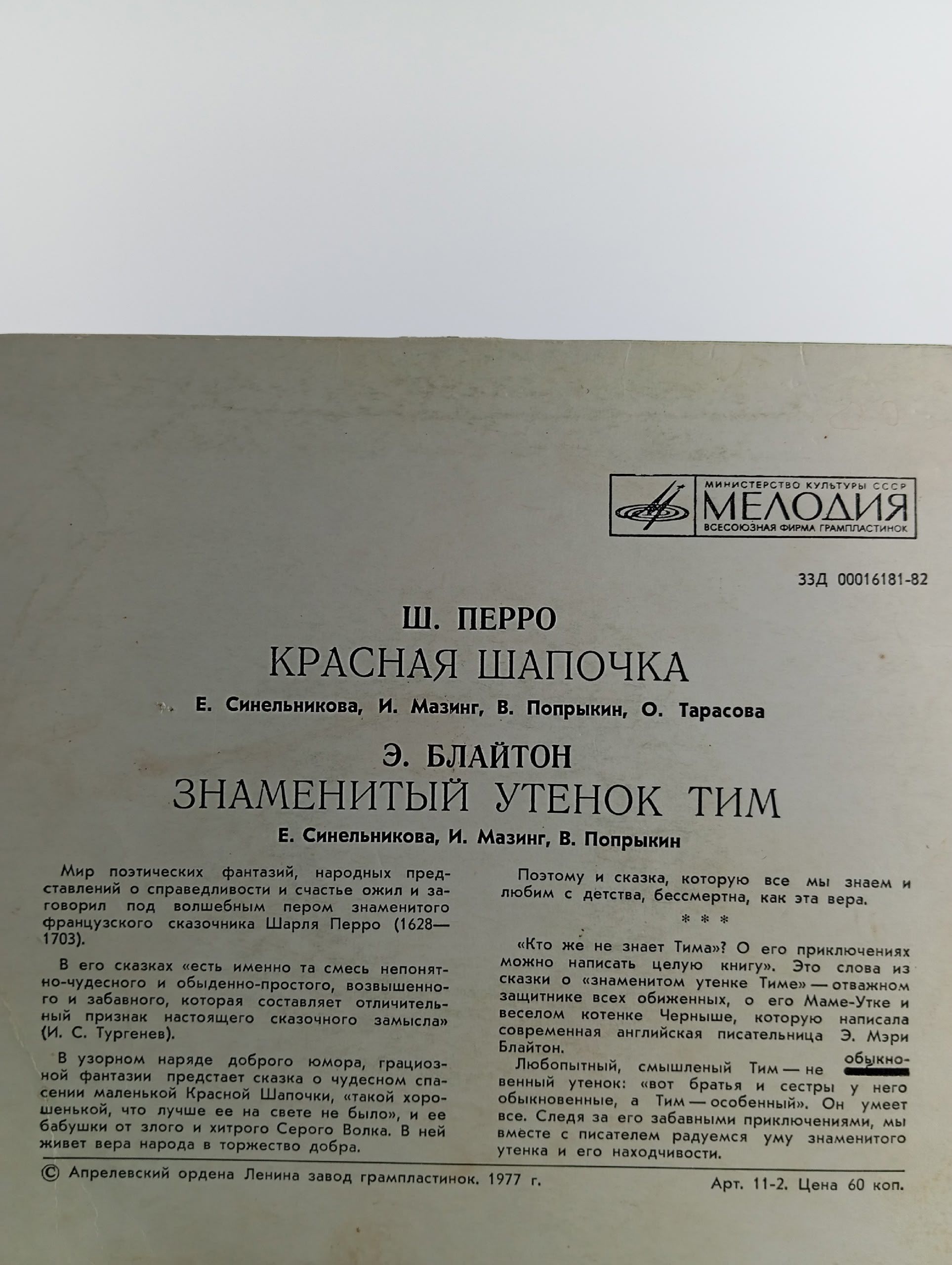 Пластинка виниловая Красная шапочка / Знаменитый утенок